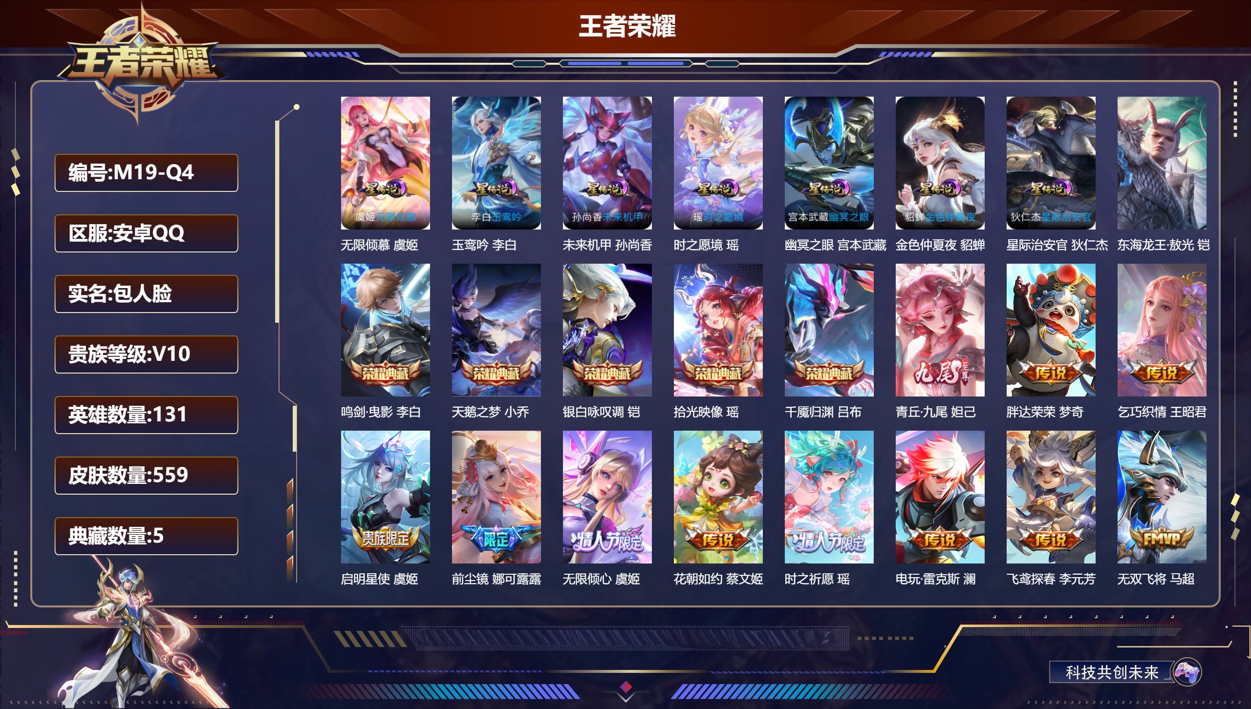 王者荣耀账号安卓QQ-V10-5典藏1无双1珍品传说71传说 对抗路33段 发育路38段 金标 司空震 7星传说 玉鸾吟 时之愿境 无限倾慕 幽冥之眼 星际治安官 未来机甲 金色仲夏夜【全皮英雄】 娜可露露全皮 鬼谷子全