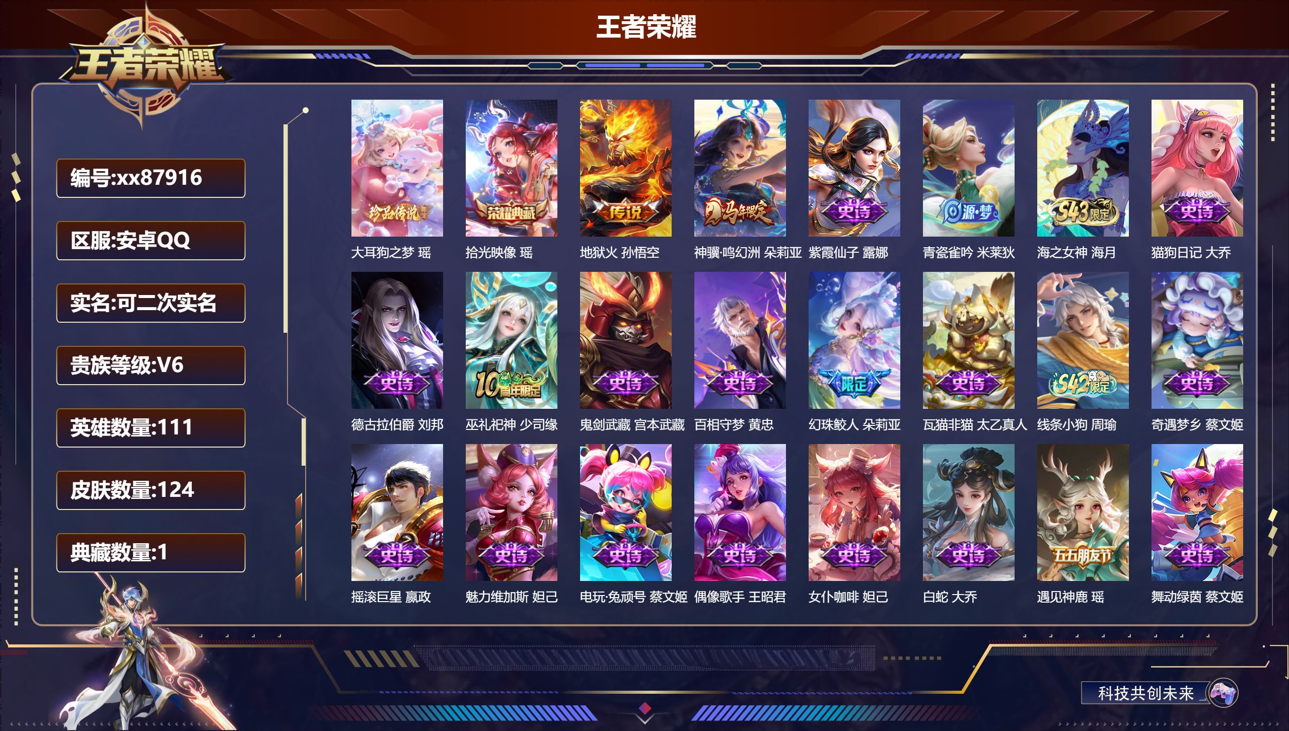 王者荣耀账号安卓QQ@87916 可二次 V6 贵族积分17130 安卓QQ/124皮肤/111英雄/1典藏/0珍品无双/0无双/1珍品传说/2传说/44史诗/7稀有英雄