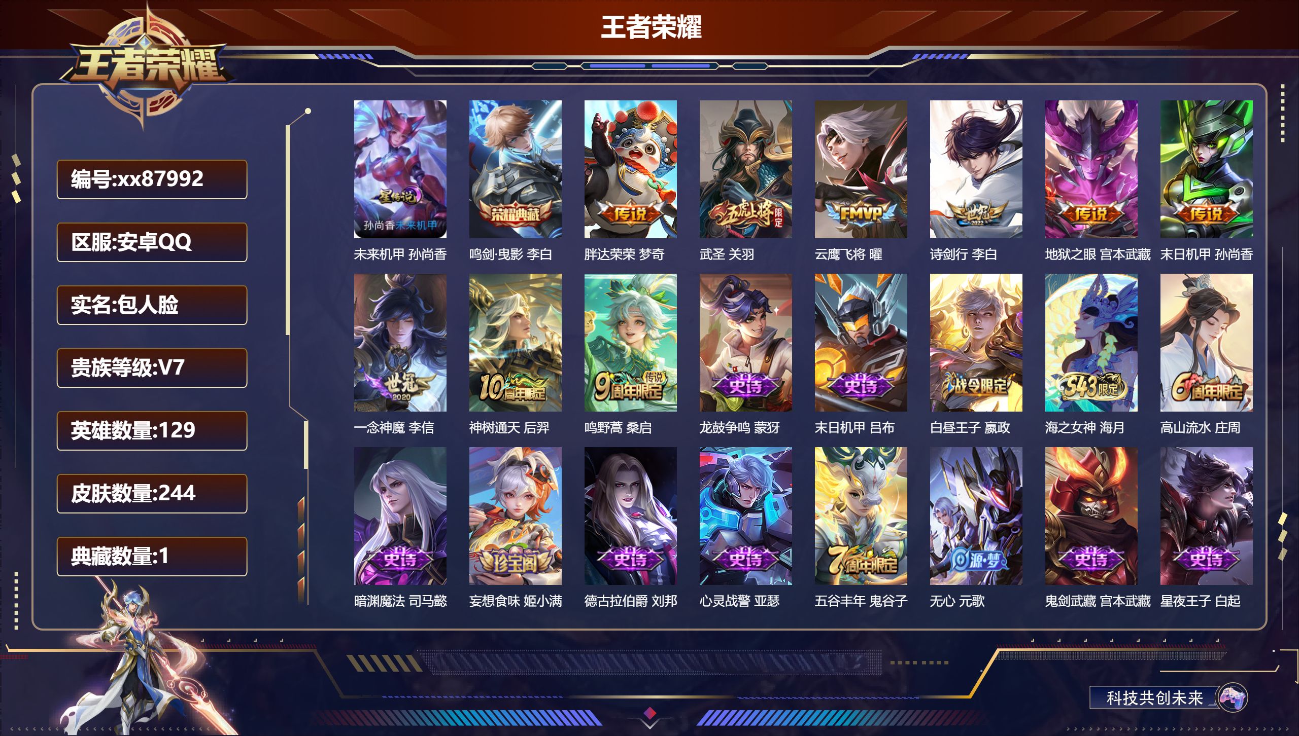 王者荣耀账号安卓QQ@87992 包人脸 V7 贵族积分25936 安卓QQ/244皮肤/129英雄/1典藏/0珍品无双/0无双/0珍品传说/9传说/63史诗/7稀有英雄