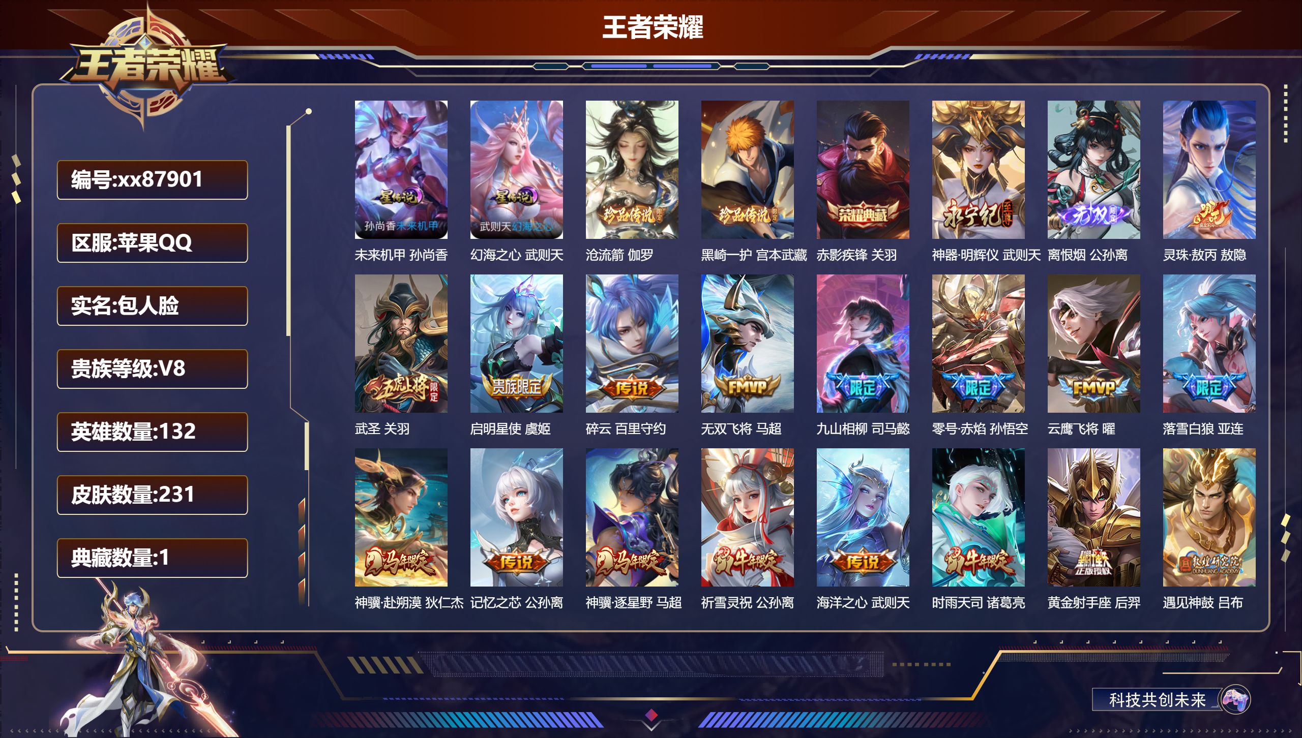 王者荣耀账号苹果QQ@87901 包人脸 V8 贵族积分89462 苹果QQ/231皮肤/132英雄/1典藏/0珍品无双/2无双/2珍品传说/32传说/81史诗/10稀有英雄