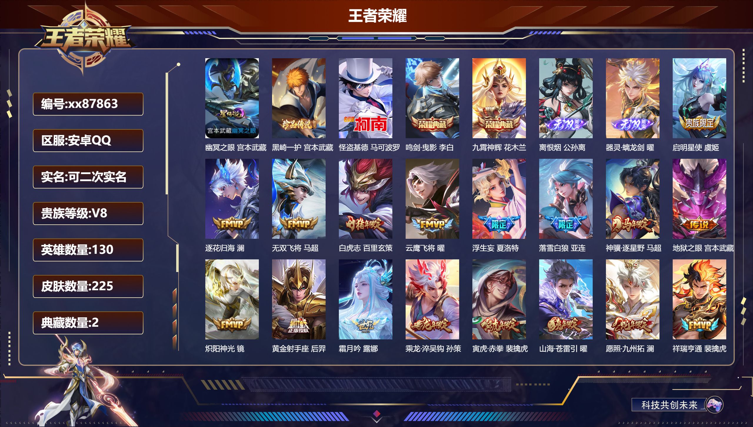 王者荣耀账号安卓QQ@87863 可二次 V8 贵族积分56515 安卓QQ/225皮肤/130英雄/2典藏/0珍品无双/2无双/2珍品传说/18传说/76史诗/8稀有英雄