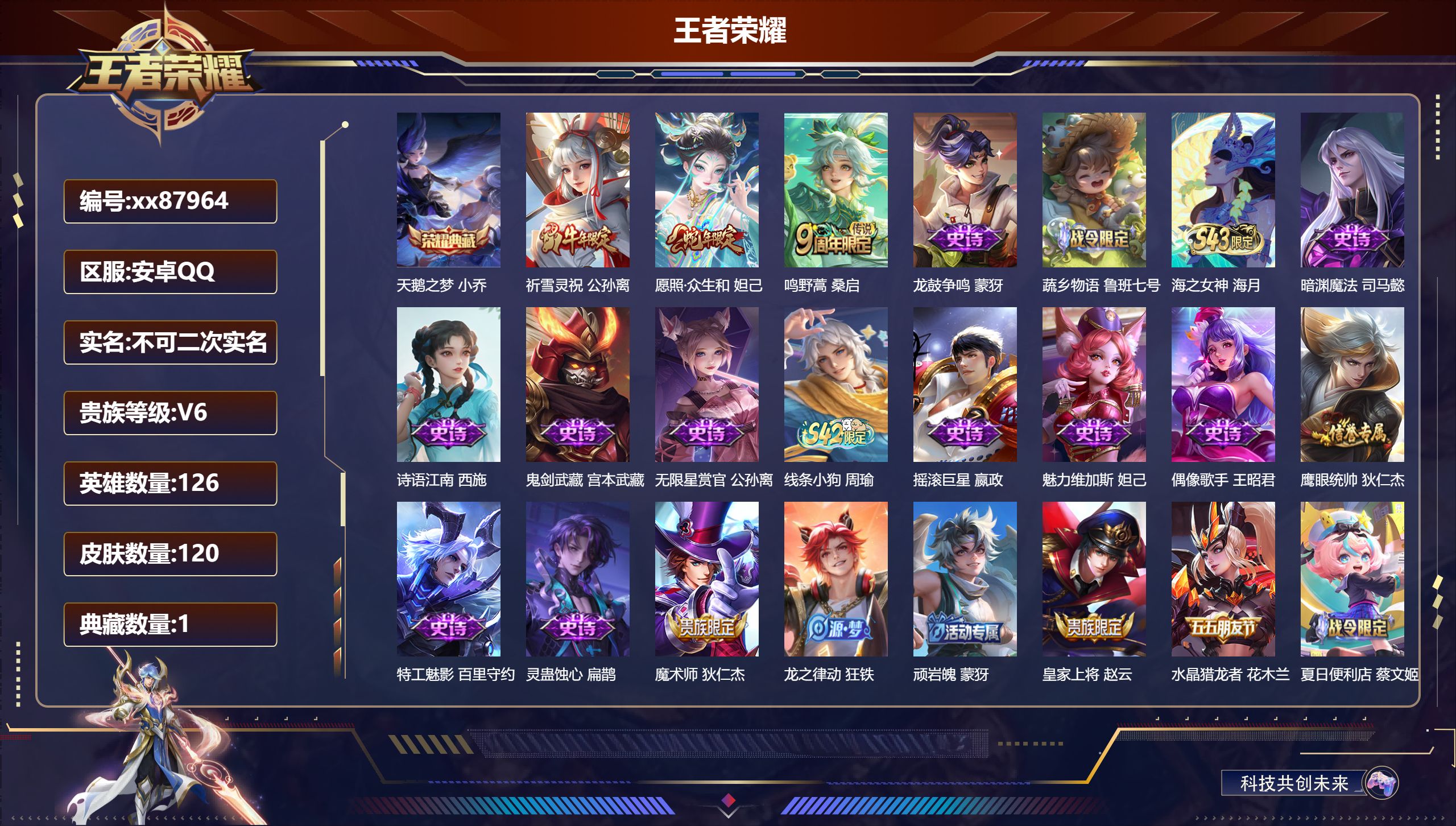 王者荣耀账号安卓QQ@87964 不包人脸 V6 贵族积分13343 安卓QQ/120皮肤/126英雄/1典藏/0珍品无双/0无双/0珍品传说/3传说/30史诗/6稀有英雄