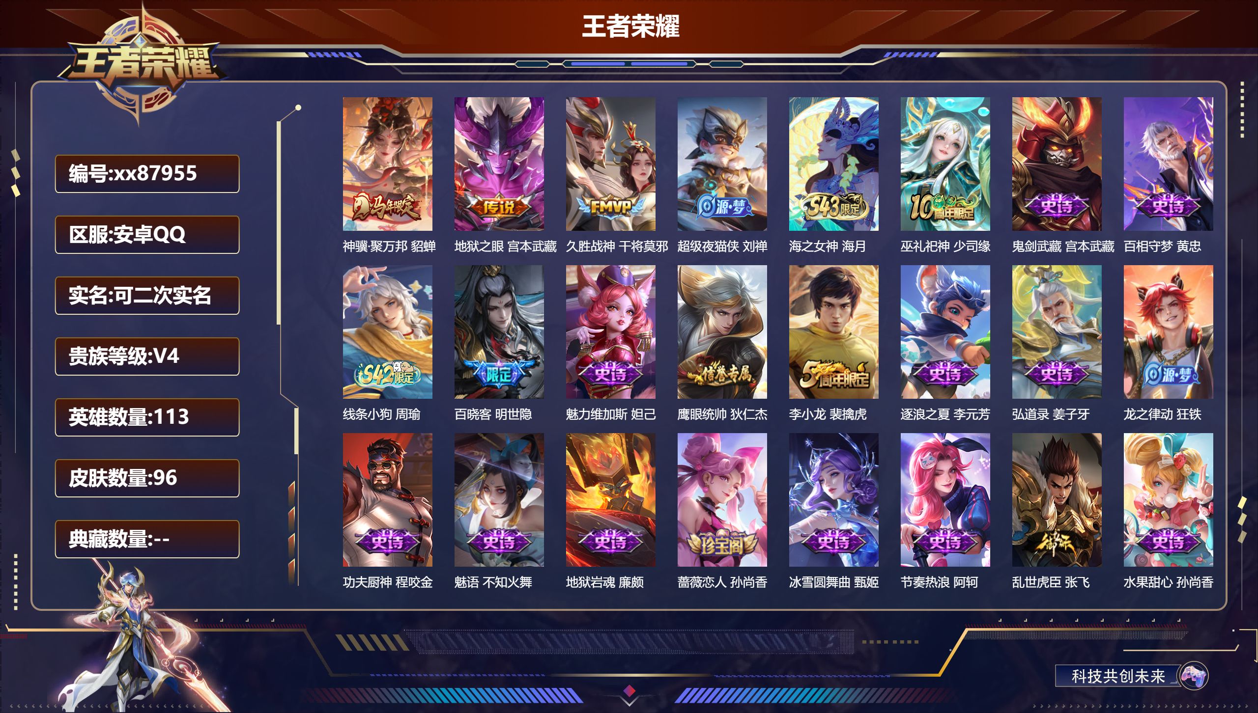 王者荣耀账号安卓QQ@87955 可二次 V4 贵族积分2219 安卓QQ/96皮肤/113英雄/0典藏/0珍品无双/0无双/0珍品传说/3传说/24史诗/7稀有英雄