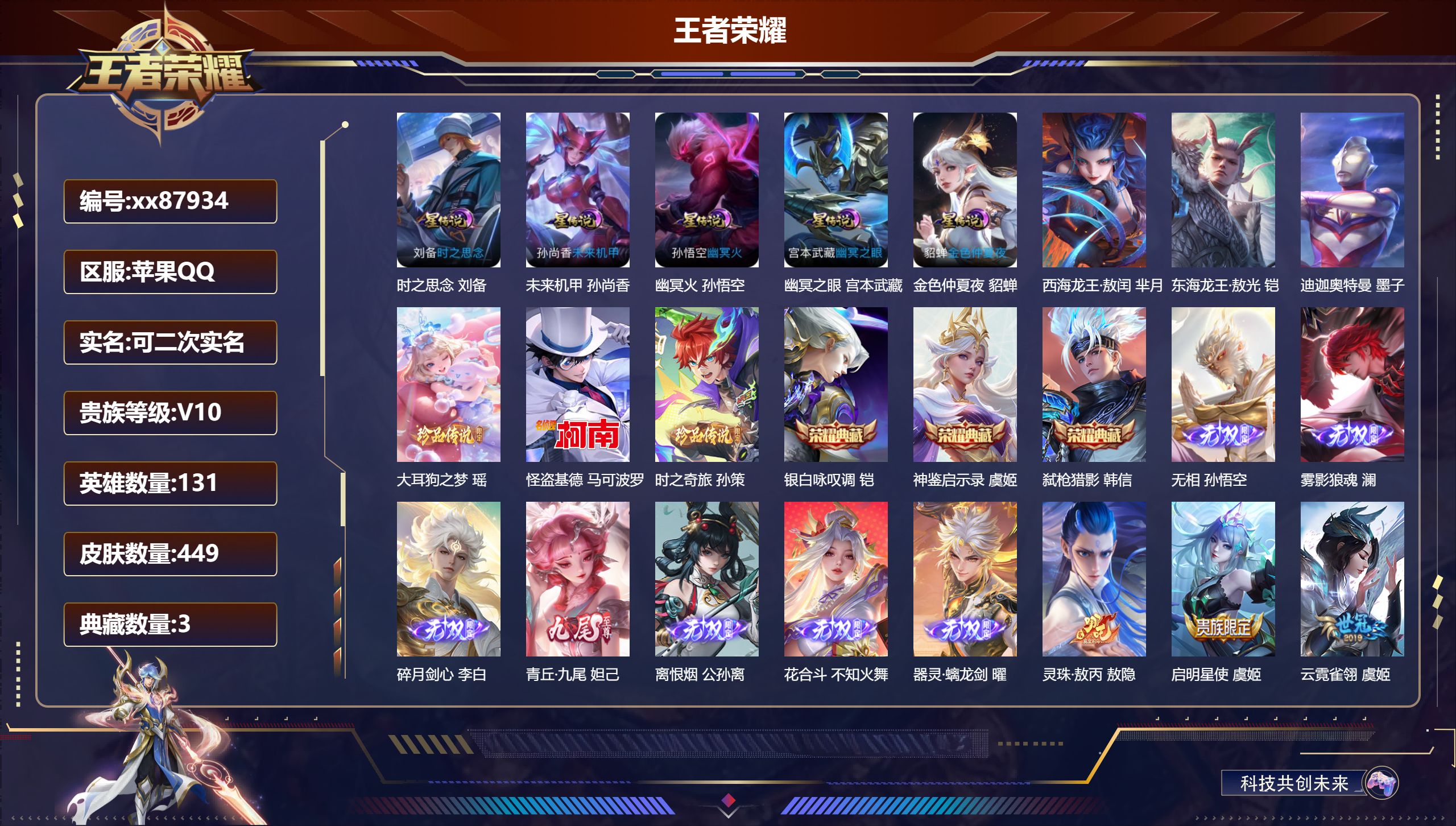 王者荣耀账号苹果QQ@87934 可二次 V10 贵族积分 苹果QQ/449皮肤/131英雄/3典藏/0珍品无双/7无双/6珍品传说/56传说/132史诗/9稀有英雄