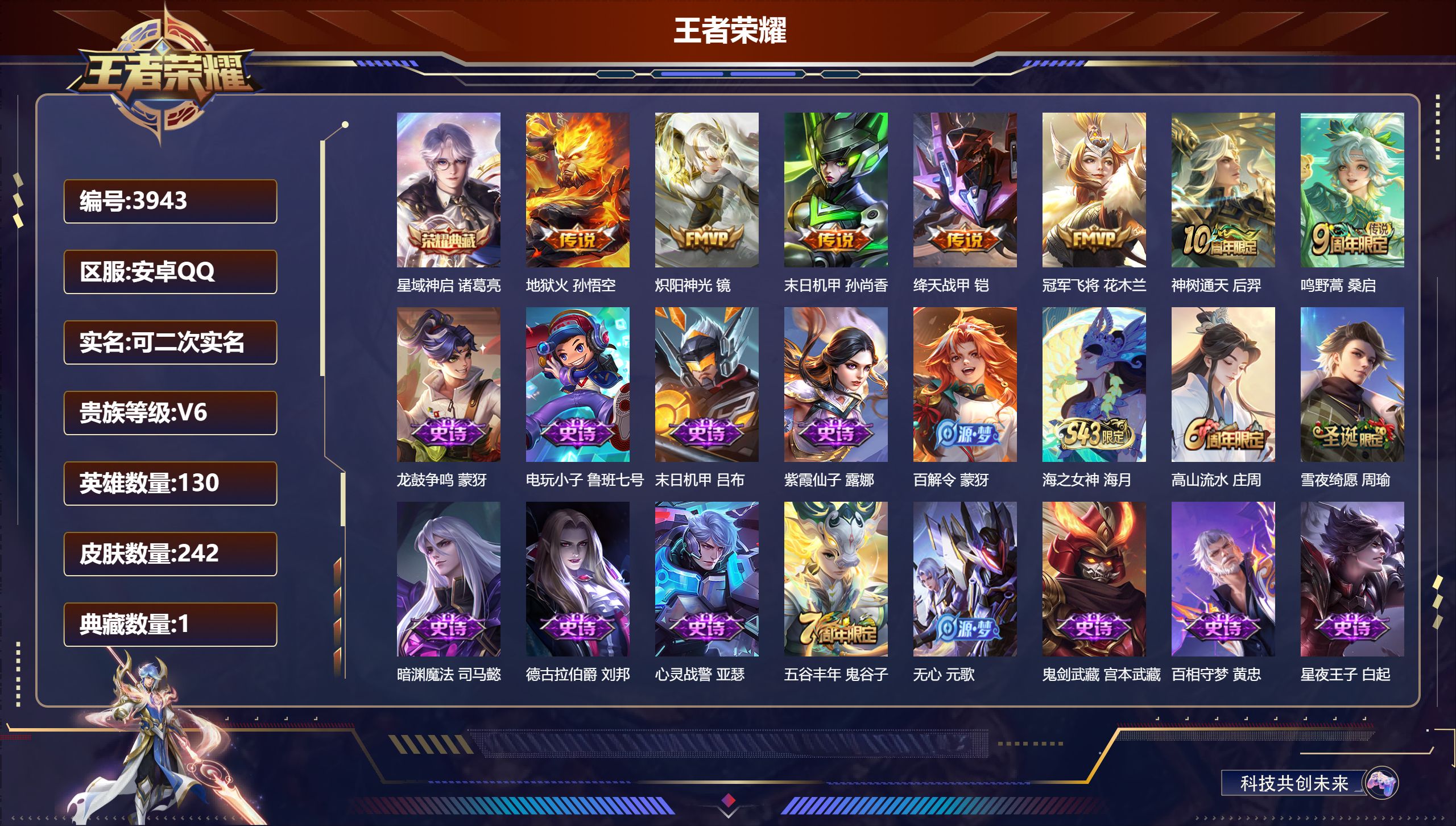王者荣耀账号安卓QQDB3943-安Q-可改实名可转区-V6-242皮肤1典藏7传说 星域神启 地狱火 炽阳神光 末日机甲 绛天战甲 冠军飞将 神树通天 鸣野蒿