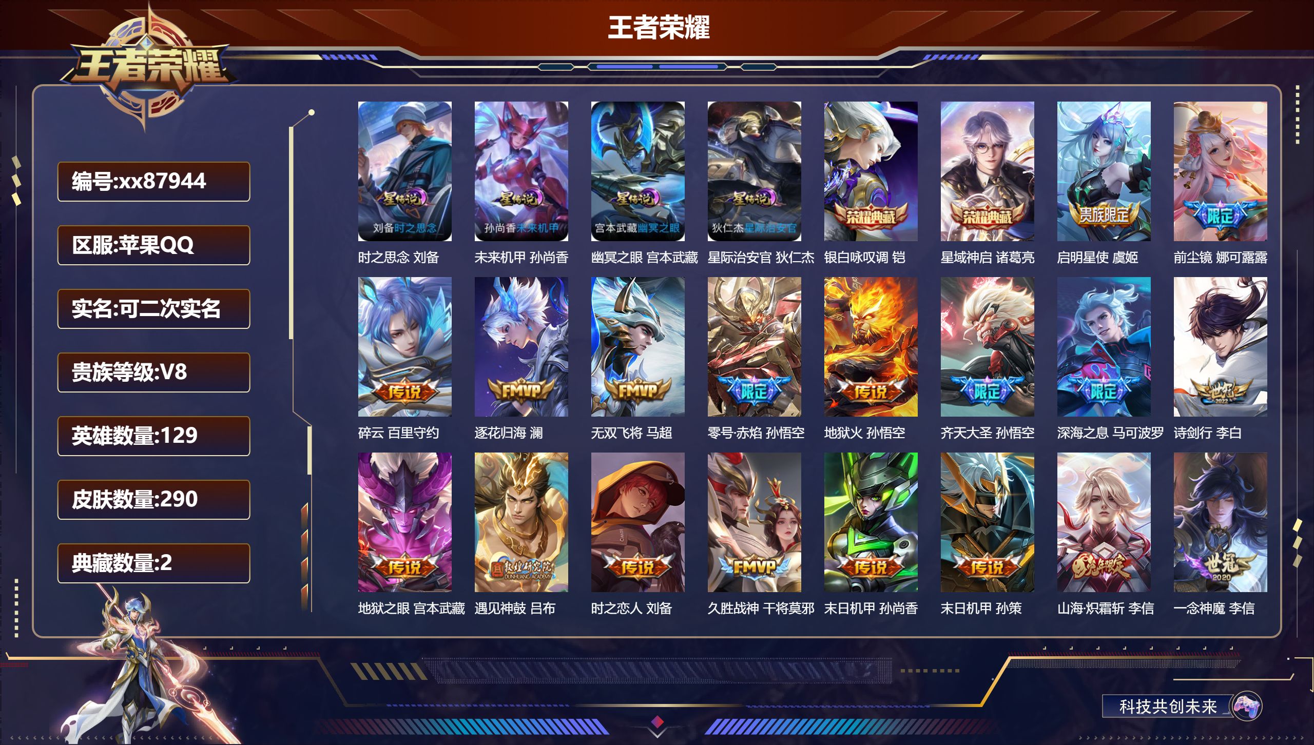 王者荣耀账号苹果QQ@87944 可二次 V8 贵族积分80210 苹果QQ/290皮肤/129英雄/2典藏/0珍品无双/0无双/0珍品传说/26传说/92史诗/8稀有英雄