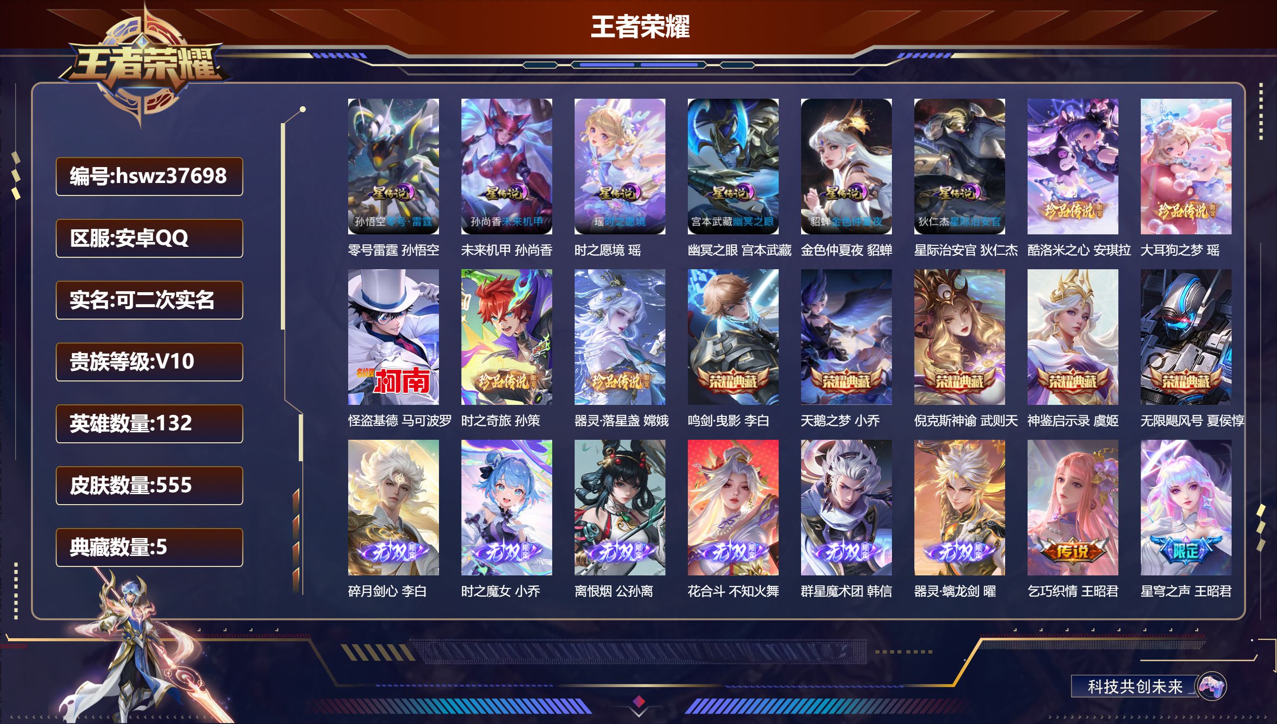 王者荣耀账号安卓QQ安卓QQ/V10/最强王者/555皮肤/132英雄/5典藏/0珍品无双/6无双/5珍品传说/68传说
