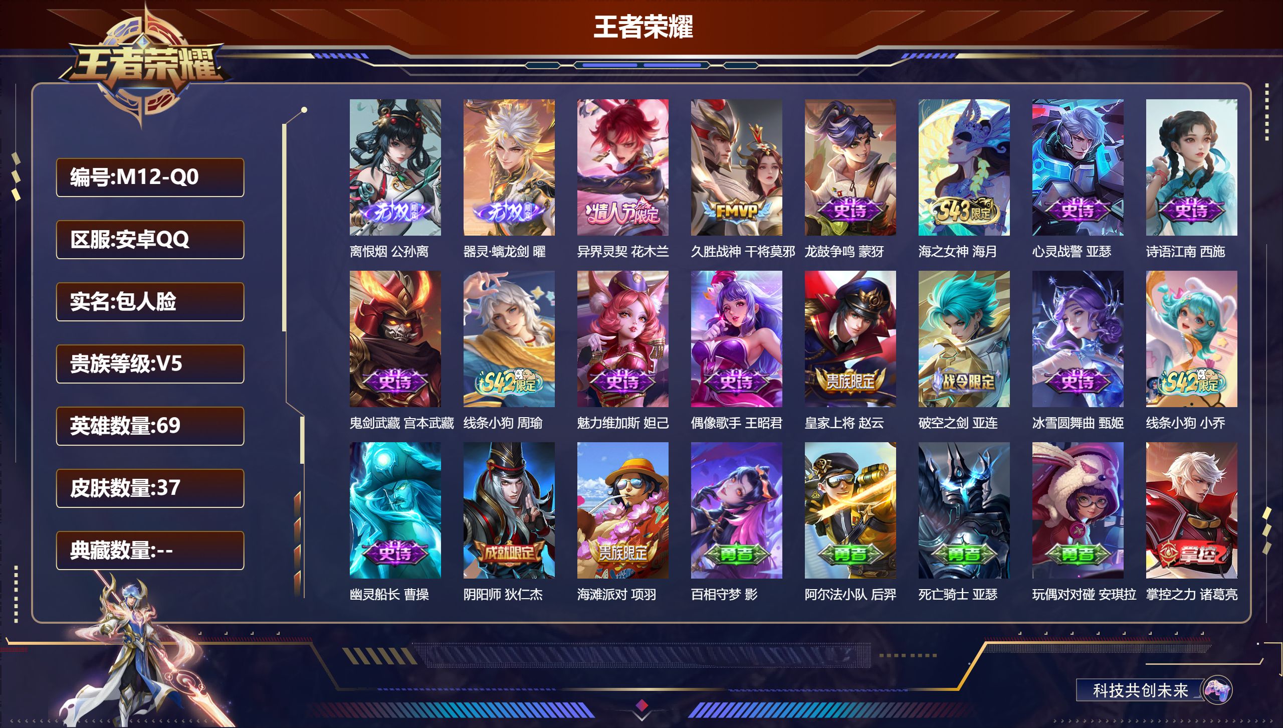 王者荣耀账号安卓QQ69英雄-37皮肤--V5-2无双2传说 【全皮英雄】 影全皮 【无双】 离恨烟 器灵螭龙剑 【传说