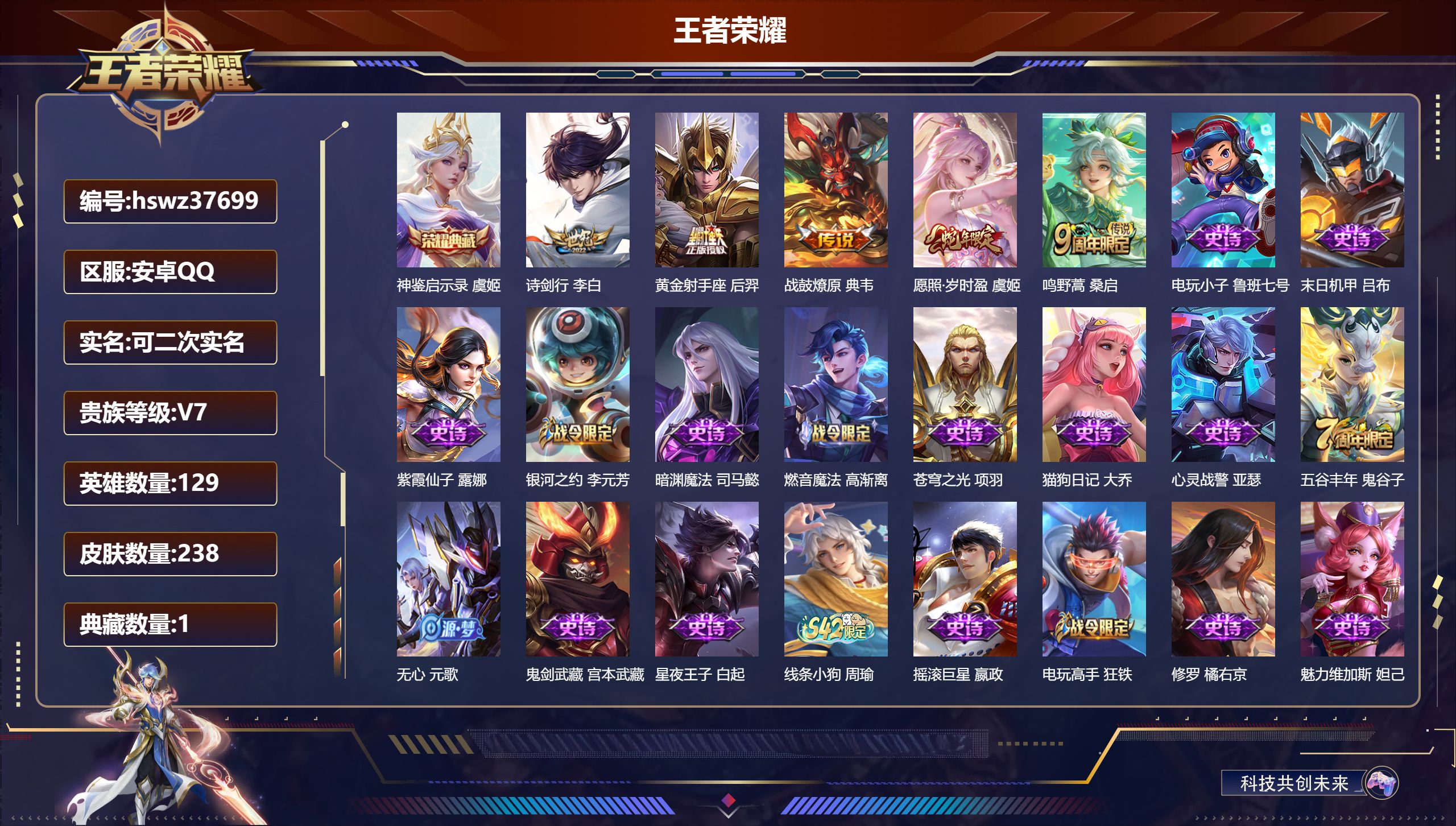 王者荣耀账号安卓QQ安卓QQ/荣耀黄金/238皮肤/129英雄/1典藏/0珍品无双/0无双/0珍品传说/5传说/57史诗