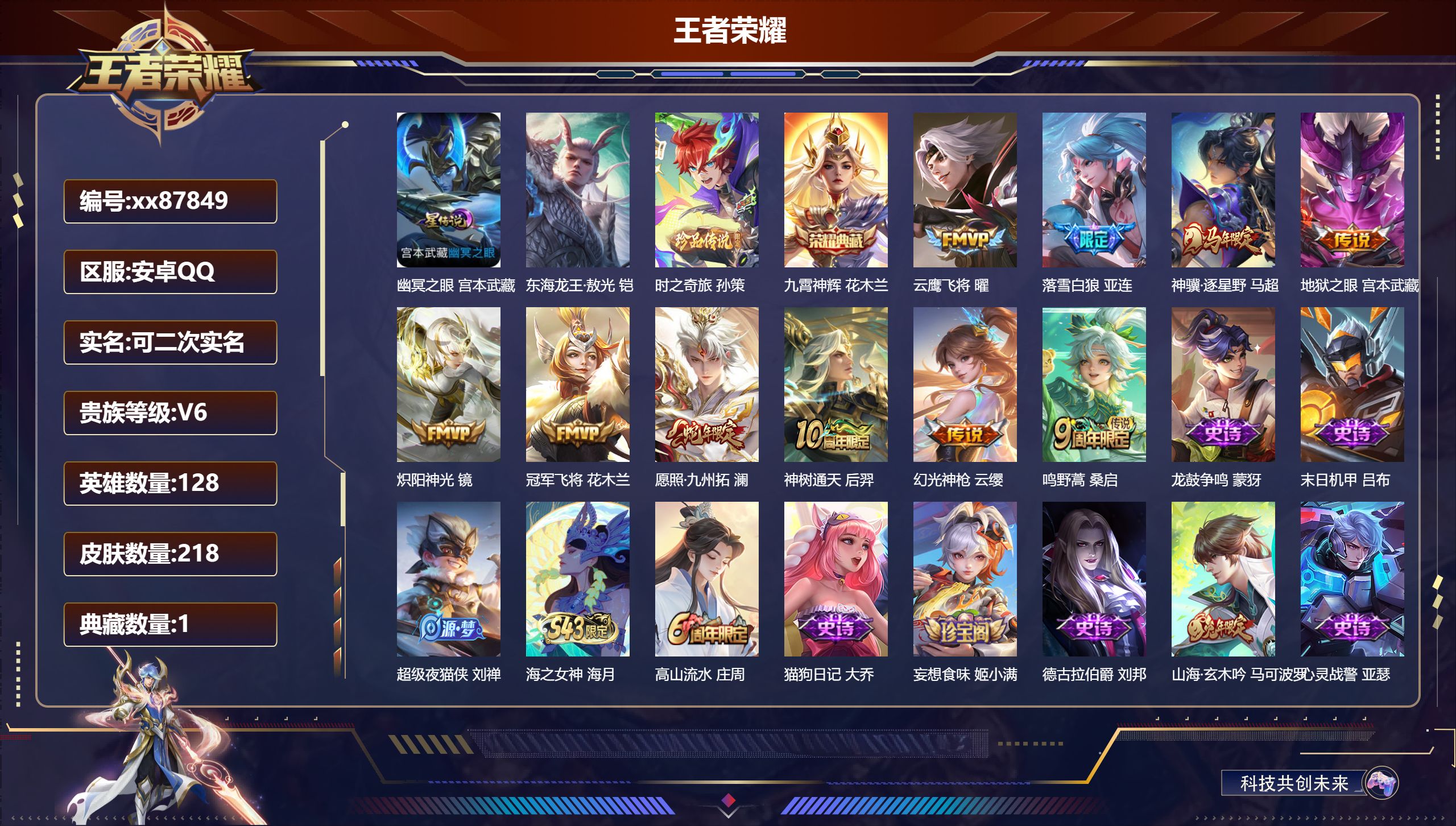王者荣耀账号安卓QQ@87849 可二次 V6 贵族积分14489 安卓QQ/218皮肤/128英雄/1典藏/0珍品无双/0无双/2珍品传说/10传说/60史诗/7稀有英雄