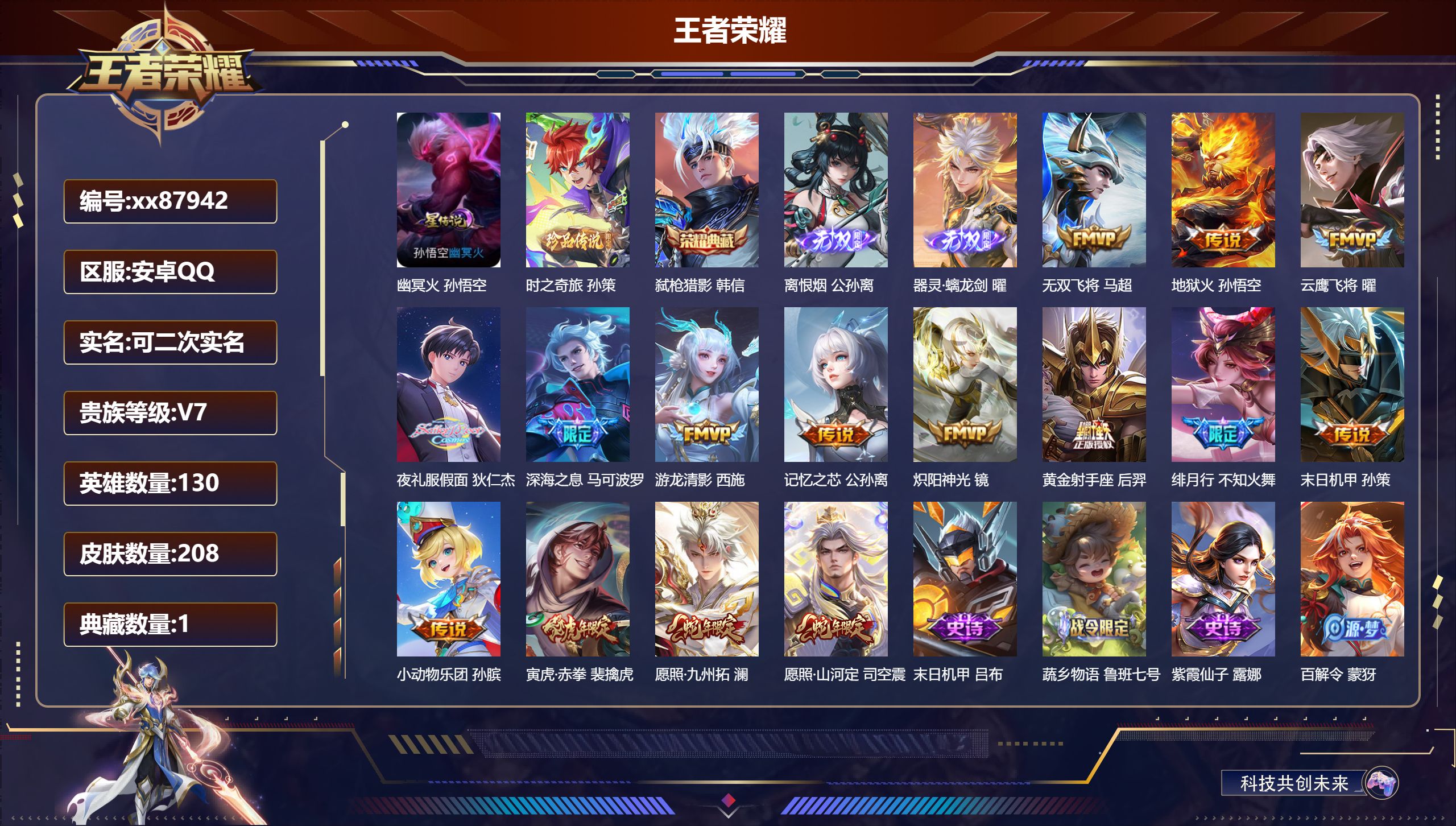 王者荣耀账号安卓QQ@87942 可二次 V7 贵族积分43248 安卓QQ/208皮肤/130英雄/1典藏/0珍品无双/2无双/1珍品传说/15传说/69史诗/8稀有英雄