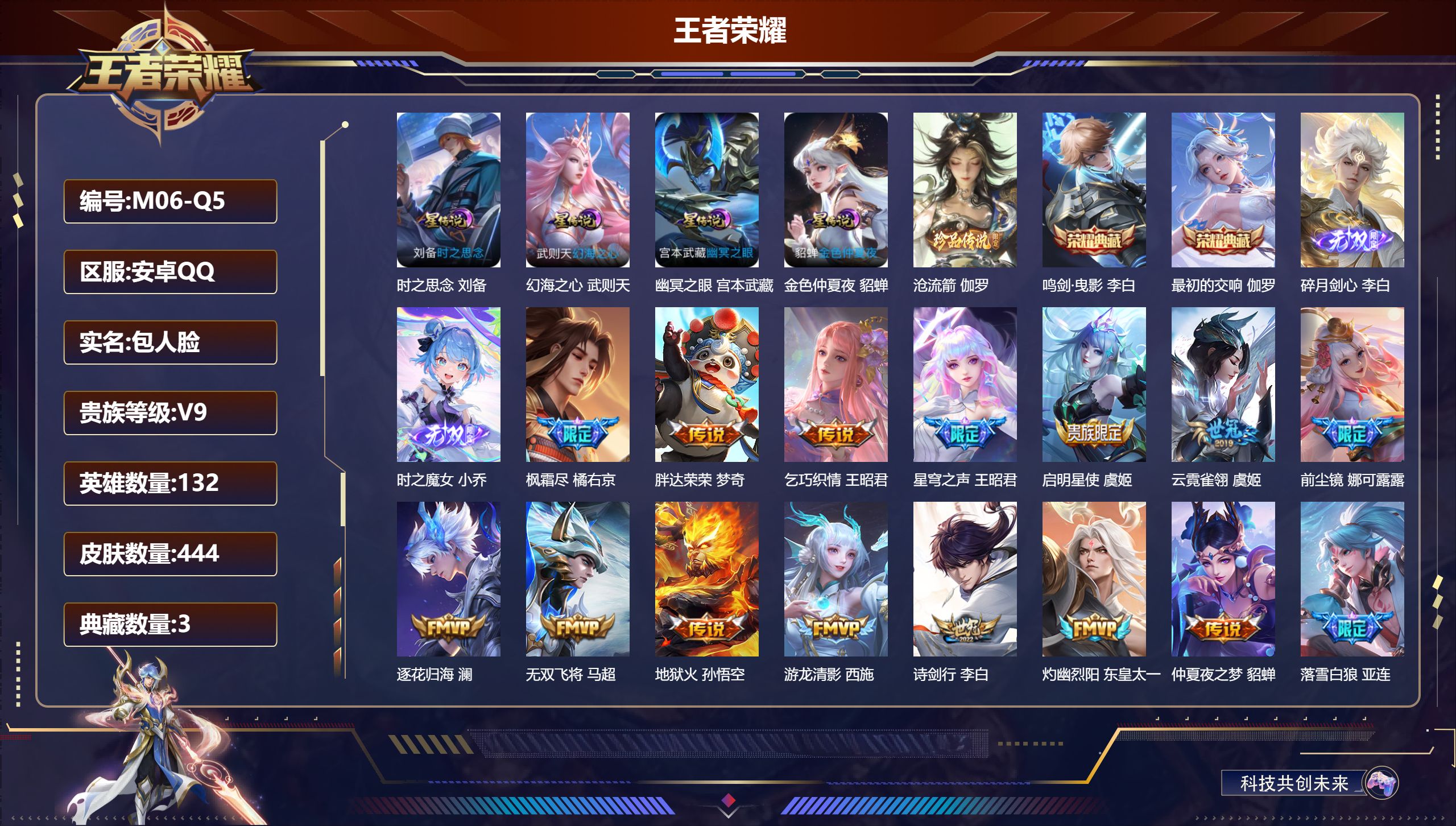 王者荣耀账号安卓QQ132英雄-444皮肤--V9-3典藏2无双1珍品传说42传说 4星传说 时之思念 幻海之心 幽冥之