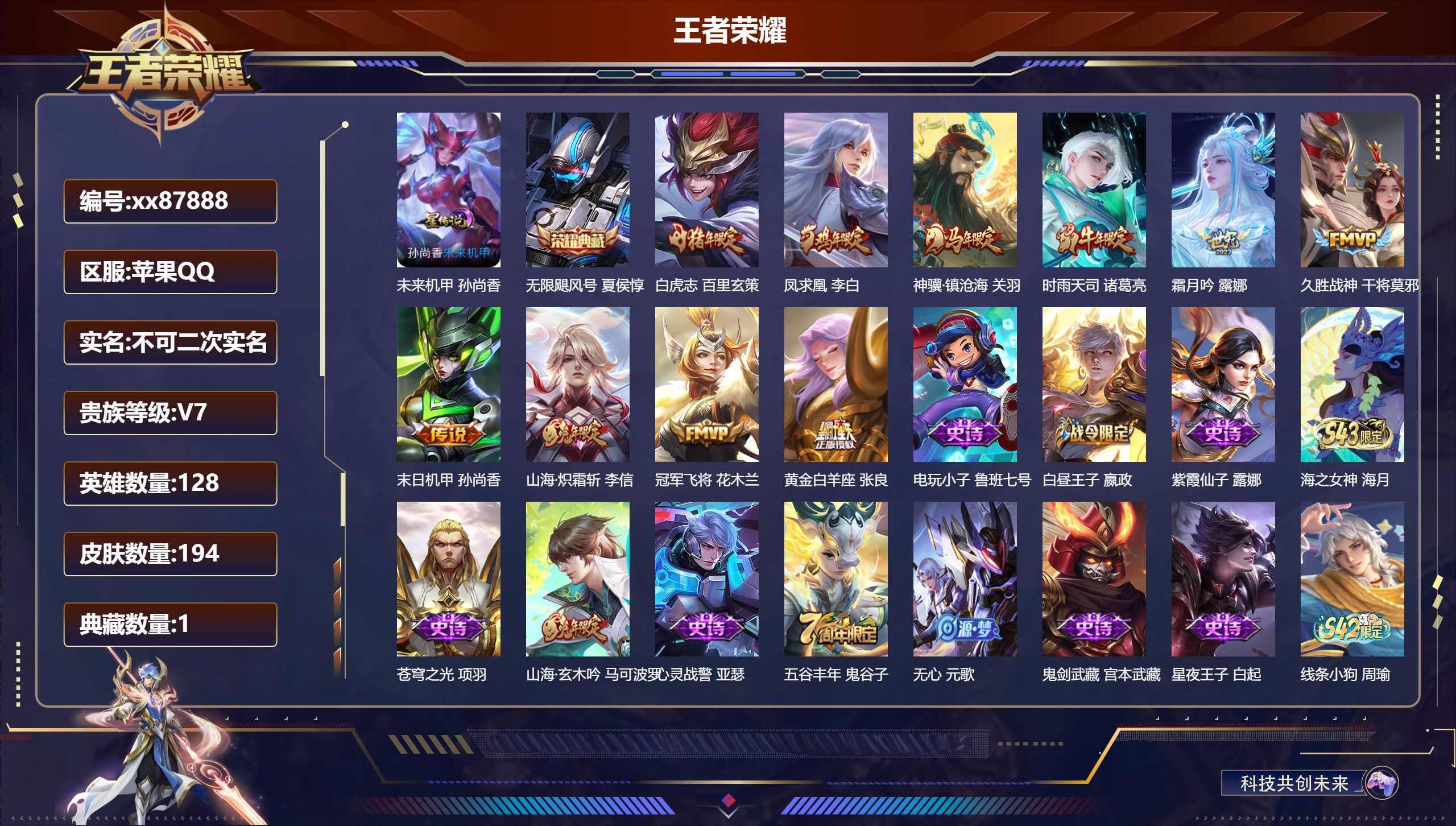 王者荣耀账号苹果QQ@87888 不包人脸 V7 贵族积分42822 苹果QQ/194皮肤/128英雄/1典藏/0珍品无双/0无双/0珍品传说/10传说/52史诗/8稀有英雄