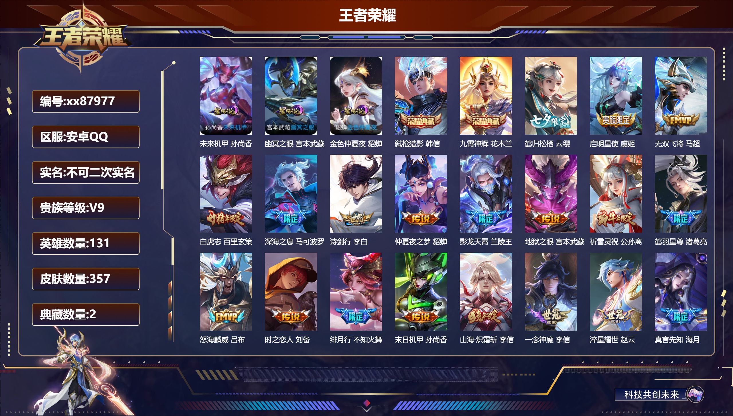王者荣耀账号安卓QQ@87977 不包人脸 V9 贵族积分 安卓QQ/357皮肤/131英雄/2典藏/0珍品无双/0无双/0珍品传说/27传说/120史诗/9稀有英雄