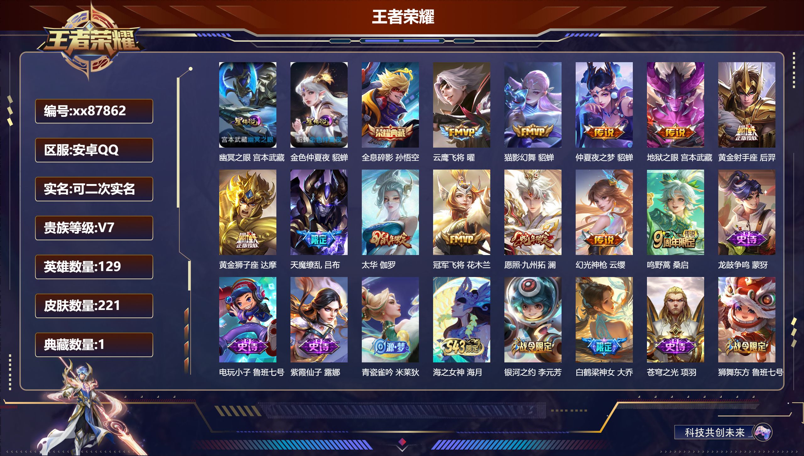 王者荣耀账号安卓QQ@87862 可二次 V7 贵族积分34312 安卓QQ/221皮肤/129英雄/1典藏/0珍品无双/0无双/0珍品传说/12传说/55史诗/9稀有英雄