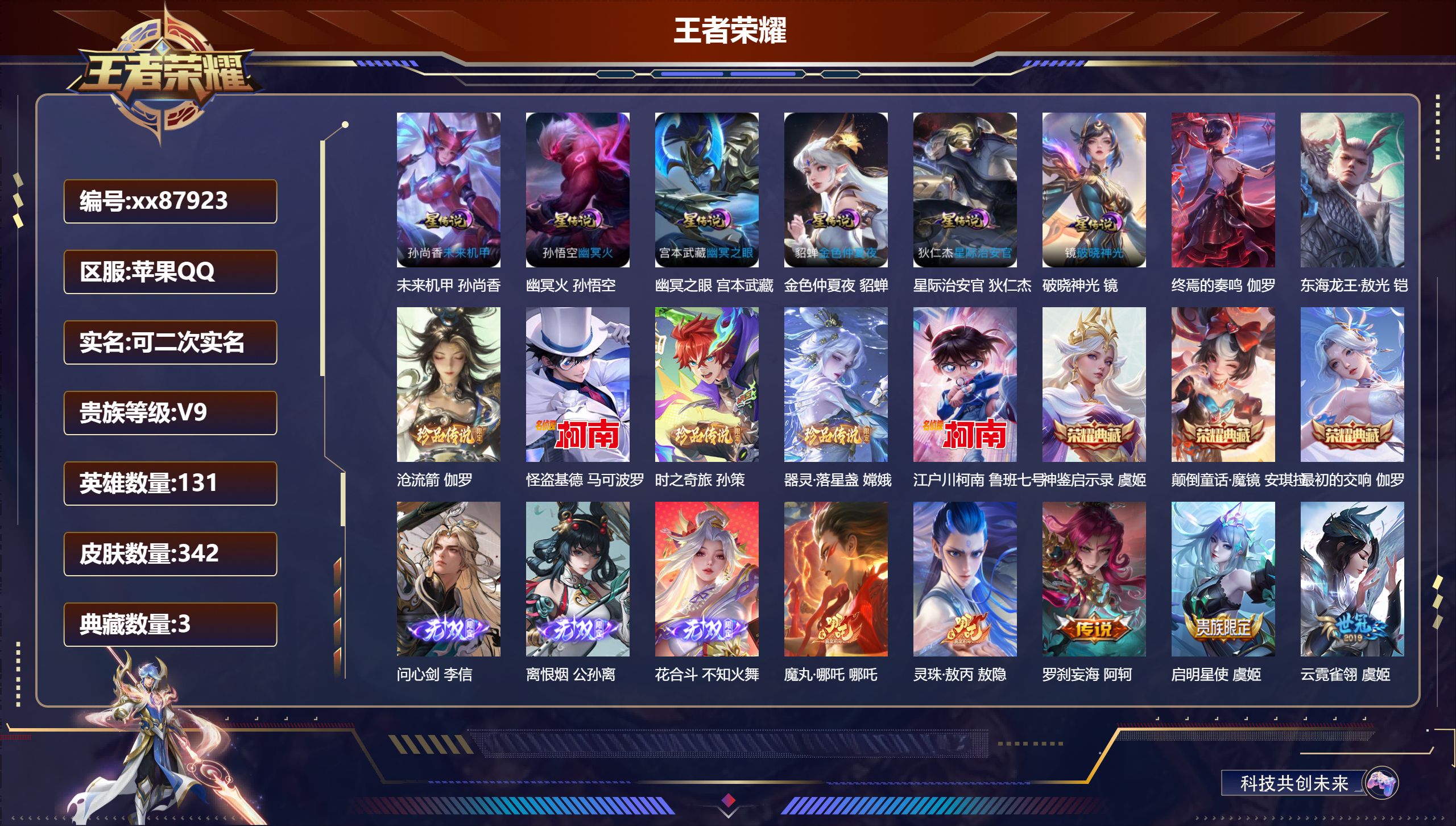 王者荣耀账号苹果QQ@87923 可二次 V9 贵族积分 苹果QQ/342皮肤/131英雄/3典藏/0珍品无双/3无双/6珍品传说/50传说/128史诗/9稀有英雄