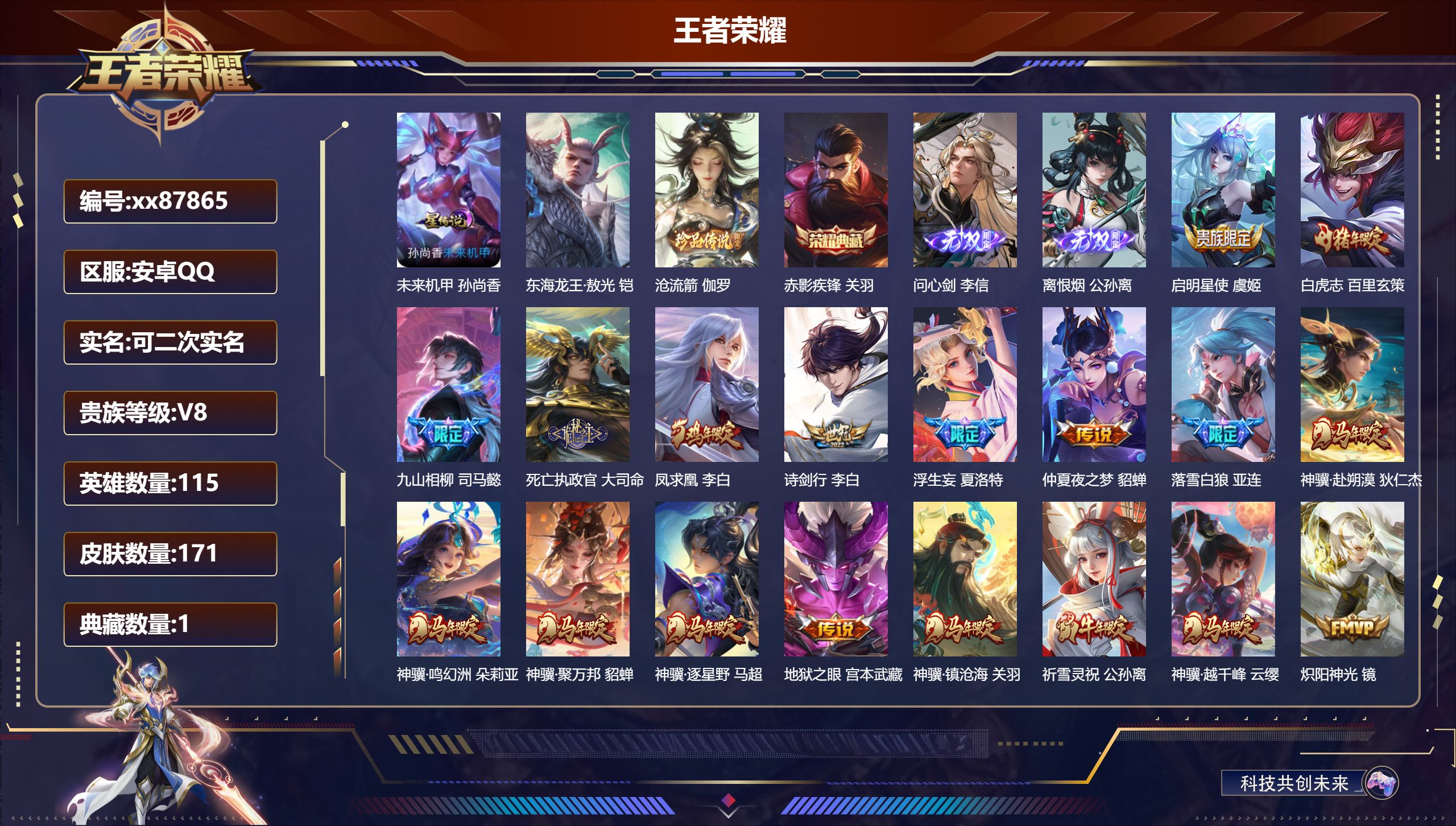 王者荣耀账号安卓QQ@87865 可二次 V8 贵族积分74524 安卓QQ/171皮肤/115英雄/1典藏/0珍品无双/2无双/2珍品传说/34传说/53史诗/8稀有英雄