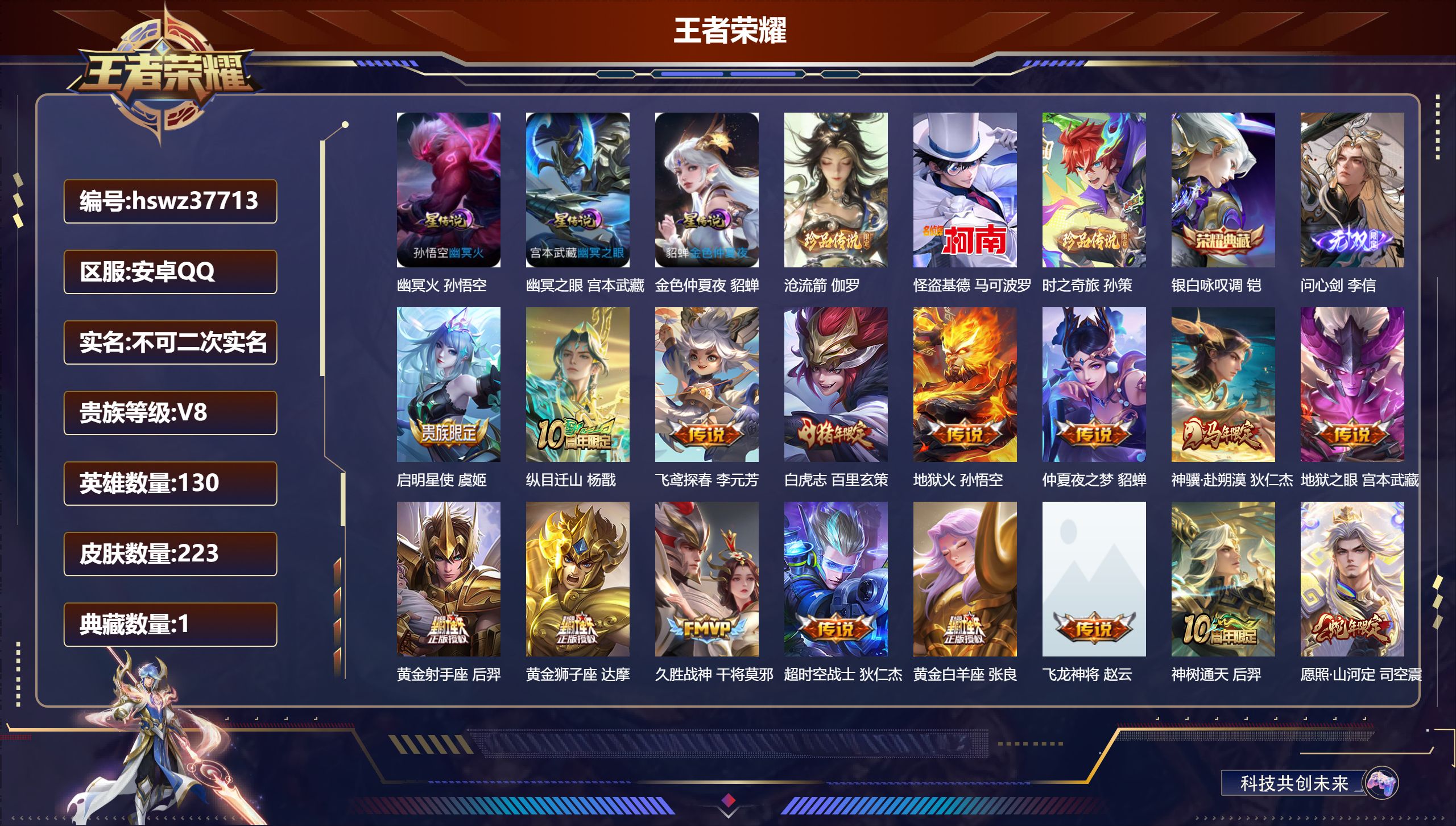 王者荣耀账号安卓QQ安卓QQ/V8/无双王者/223皮肤/130英雄/1典藏/0珍品无双/1无双/3珍品传说/17传说/