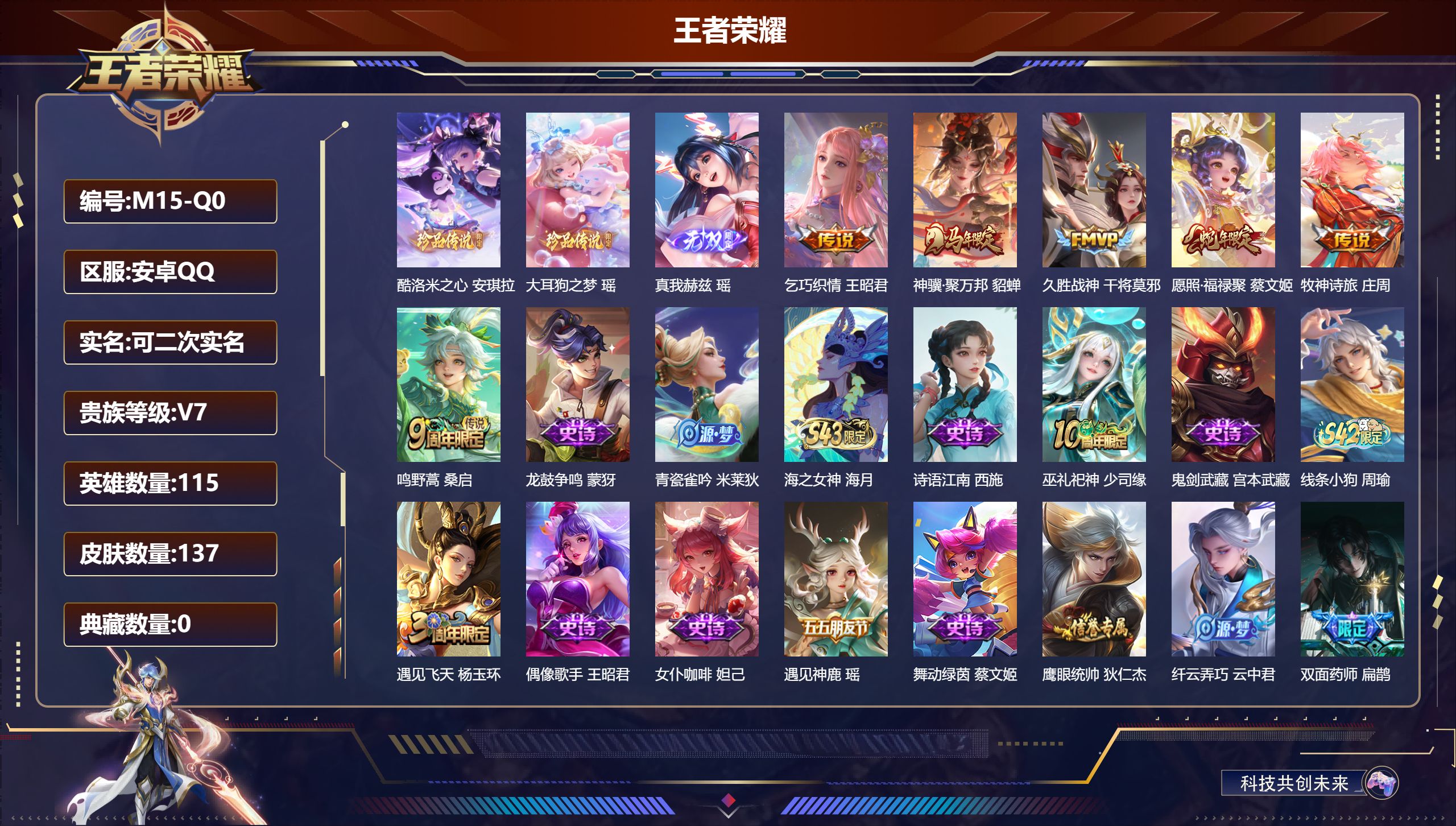 王者荣耀账号安卓QQ115英雄-137皮肤-精品女号-V7-1无双2珍品传说6传说【无双】 真我赫兹瑶 【珍品传说】 大