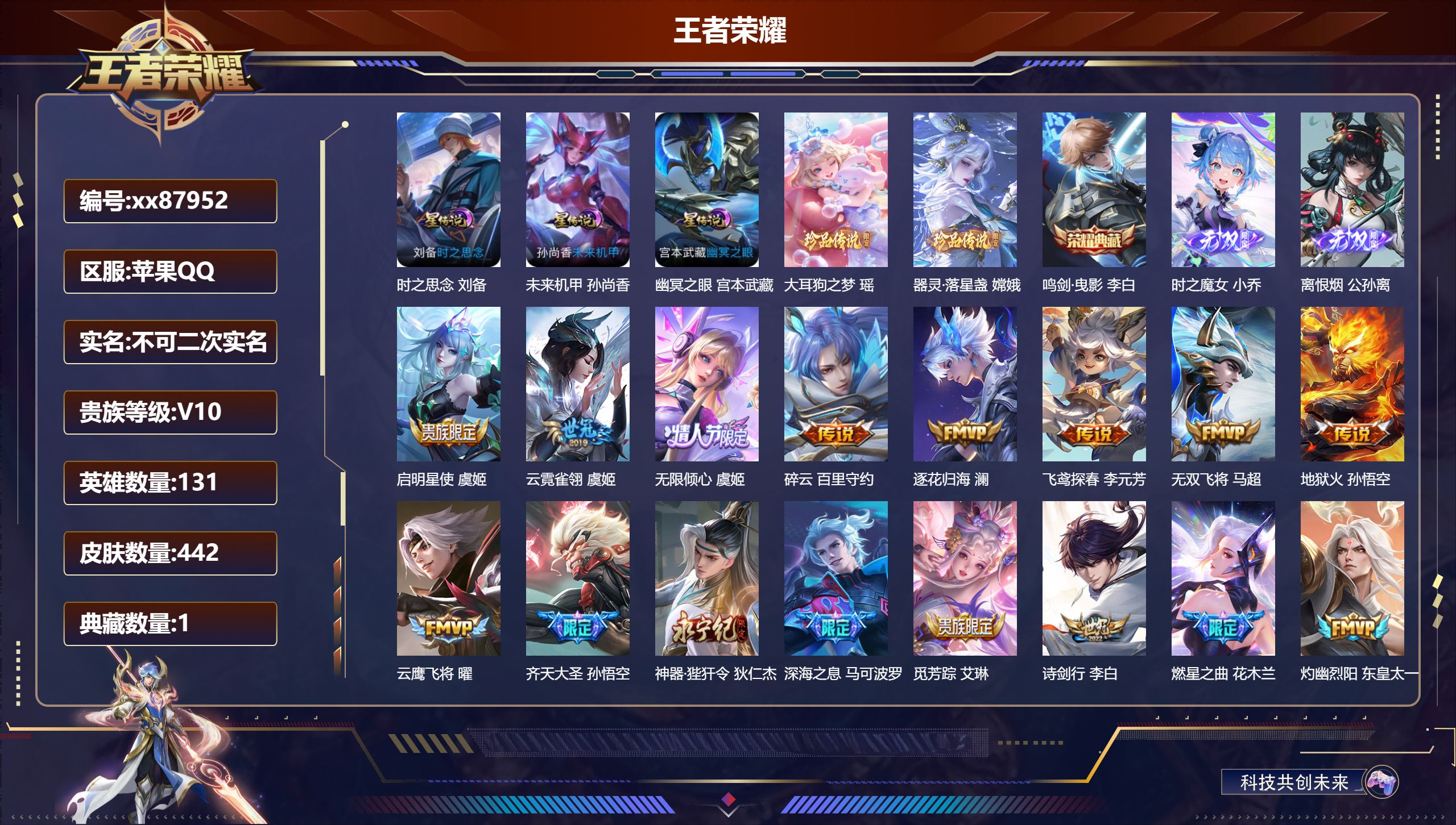 王者荣耀账号苹果QQ@87952 不包人脸 V10 贵族积分 苹果QQ/442皮肤/131英雄/1典藏/0珍品无双/2无双/2珍品传说/58传说/134史诗/10稀有英雄