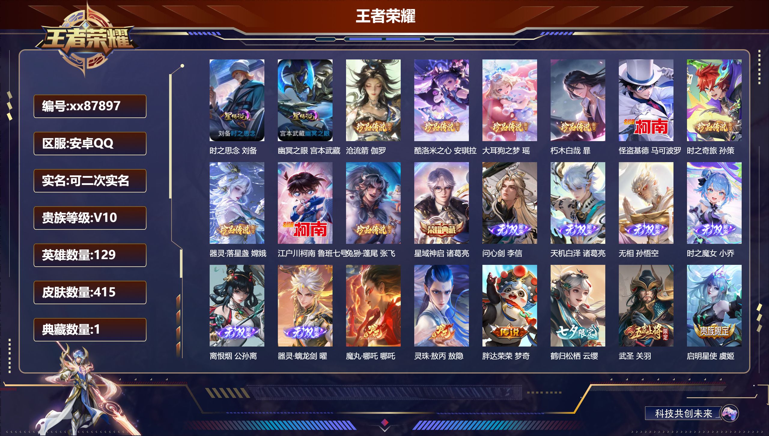 王者荣耀账号安卓QQ@87897 可二次 V10 贵族积分 安卓QQ/415皮肤/129英雄/1典藏/0珍品无双/6无双/9珍品传说/89传说/108史诗/9稀有英雄
