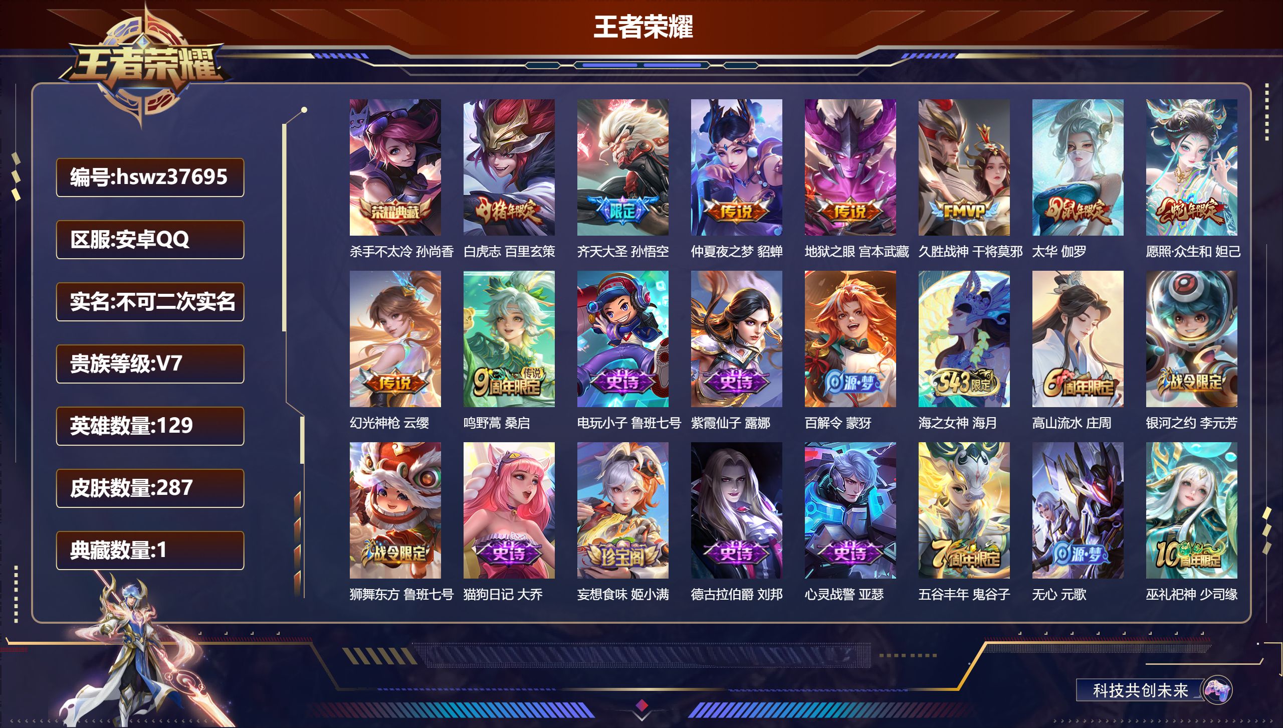 王者荣耀账号安卓QQ安卓QQ/尊贵铂金/287皮肤/129英雄/1典藏/0珍品无双/0无双/0珍品传说/9传说/78史诗
