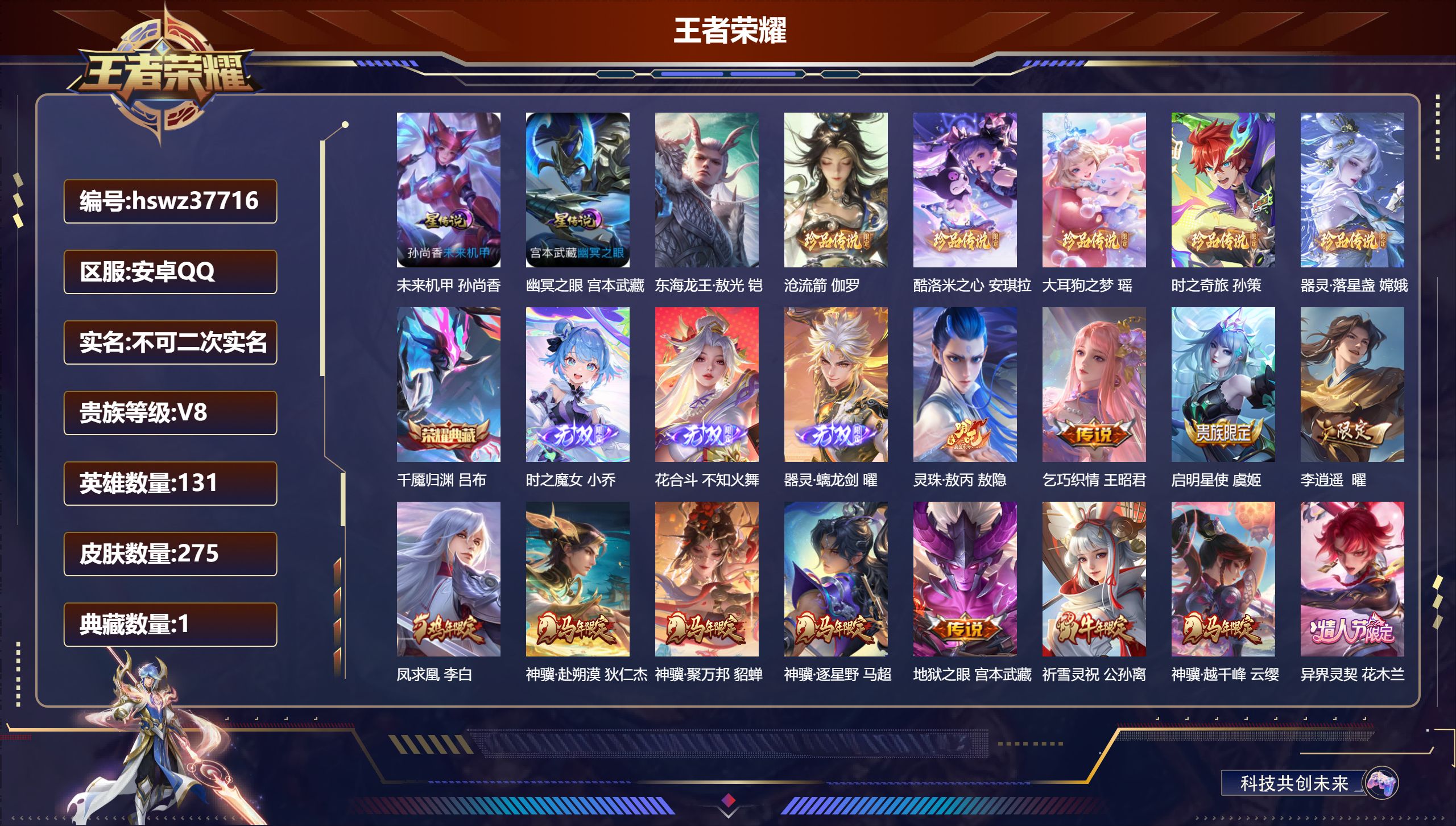 王者荣耀账号安卓QQ安卓QQ/V8/永恒钻石/275皮肤/131英雄/1典藏/0珍品无双/3无双/6珍品传说/23传说/