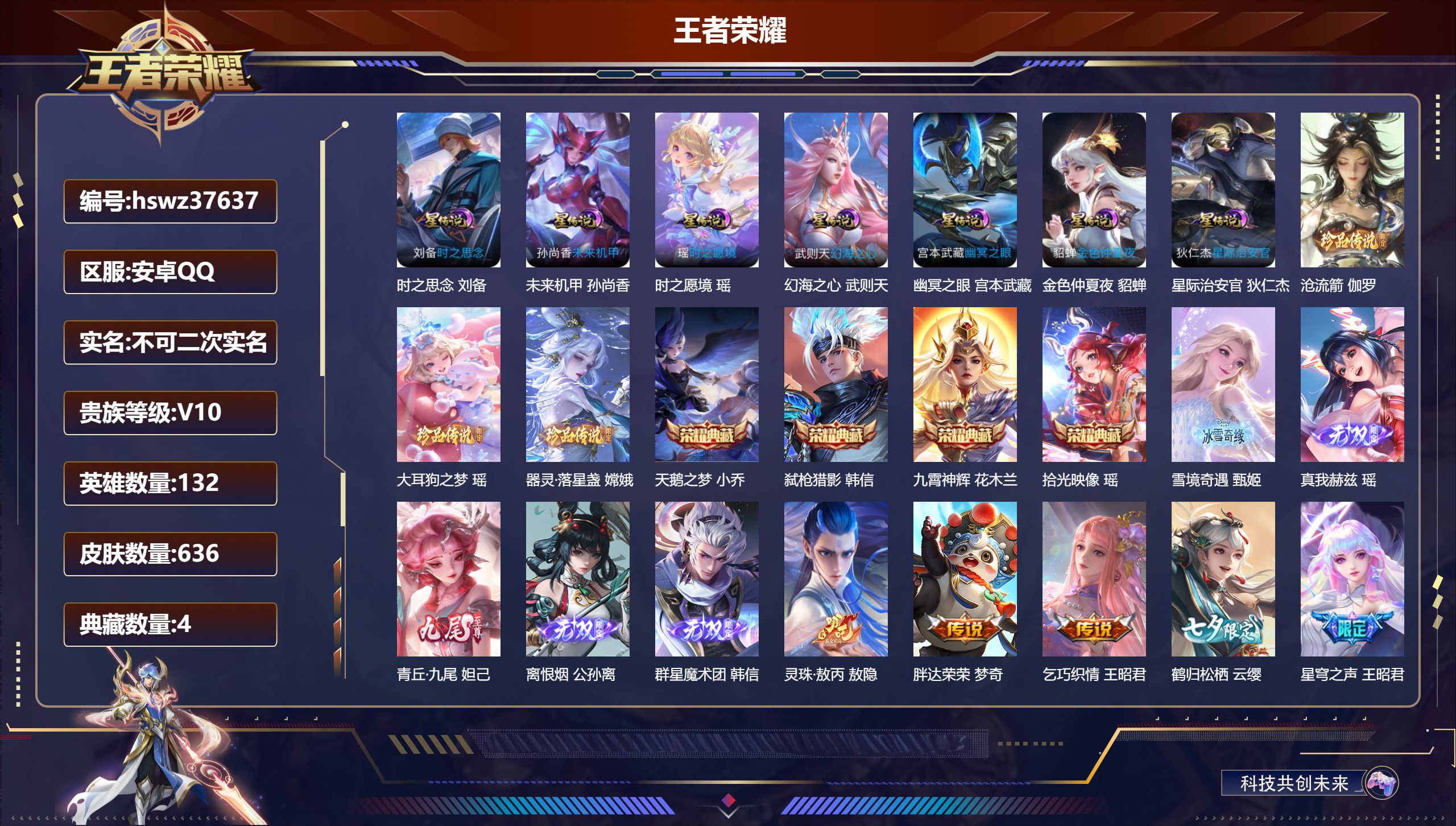 王者荣耀账号安卓QQ安卓QQ/V10/荣耀王者/636皮肤/132英雄/4典藏/0珍品无双/5无双/3珍品传说/86传说