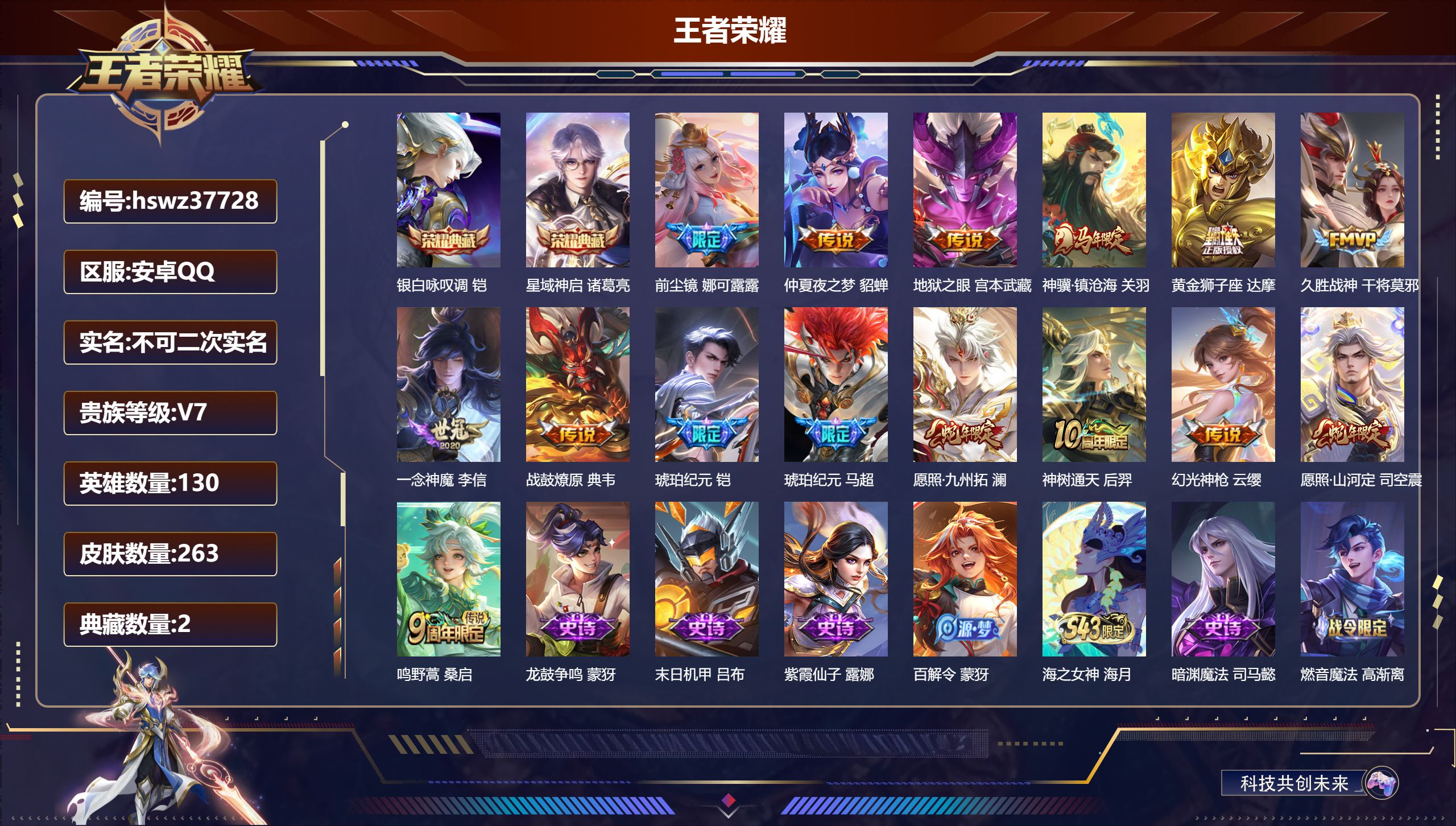 王者荣耀账号安卓QQ安卓QQ/至尊星耀/263皮肤/130英雄/2典藏/0珍品无双/0无双/0珍品传说/15传说/72史