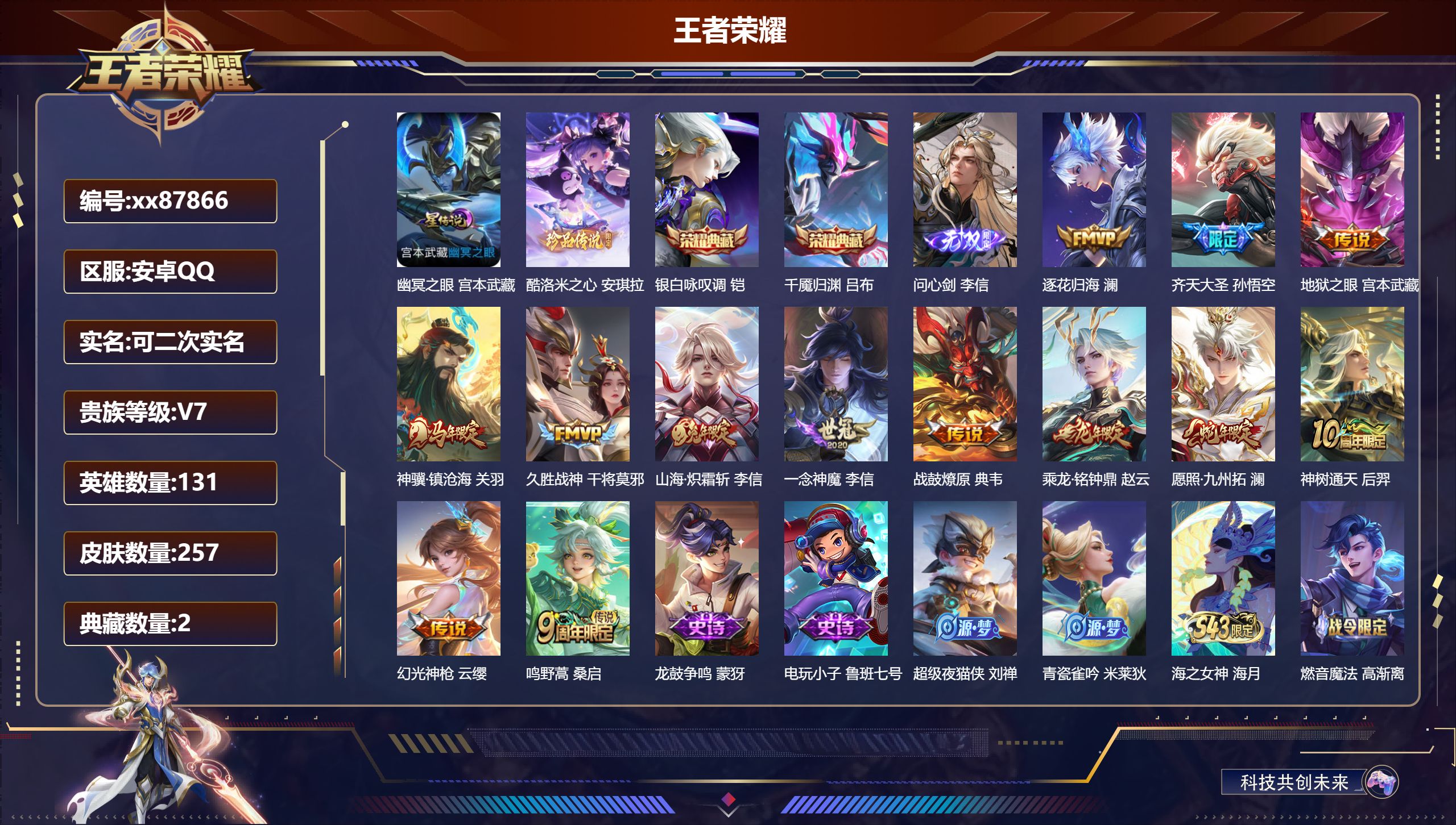 王者荣耀账号安卓QQ@87866 可二次 V7 贵族积分47455 安卓QQ/257皮肤/131英雄/2典藏/0珍品无双/1无双/1珍品传说/13传说/62史诗/9稀有英雄