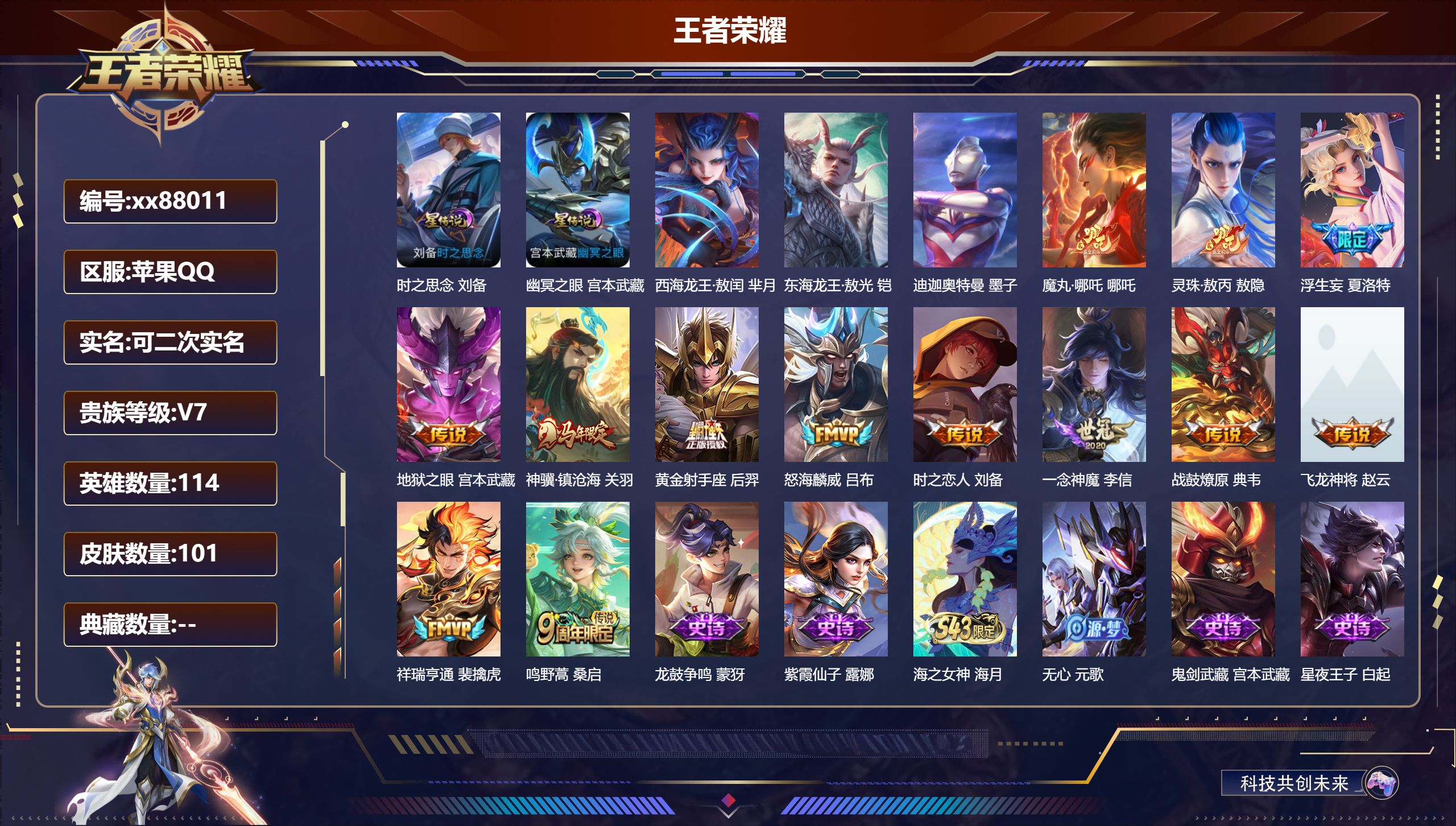 王者荣耀账号苹果QQ@88011 可二次 V7 贵族积分24146 苹果QQ/101皮肤/114英雄/0典藏/0珍品无双/0无双/3珍品传说/13传说/29史诗/8稀有英雄