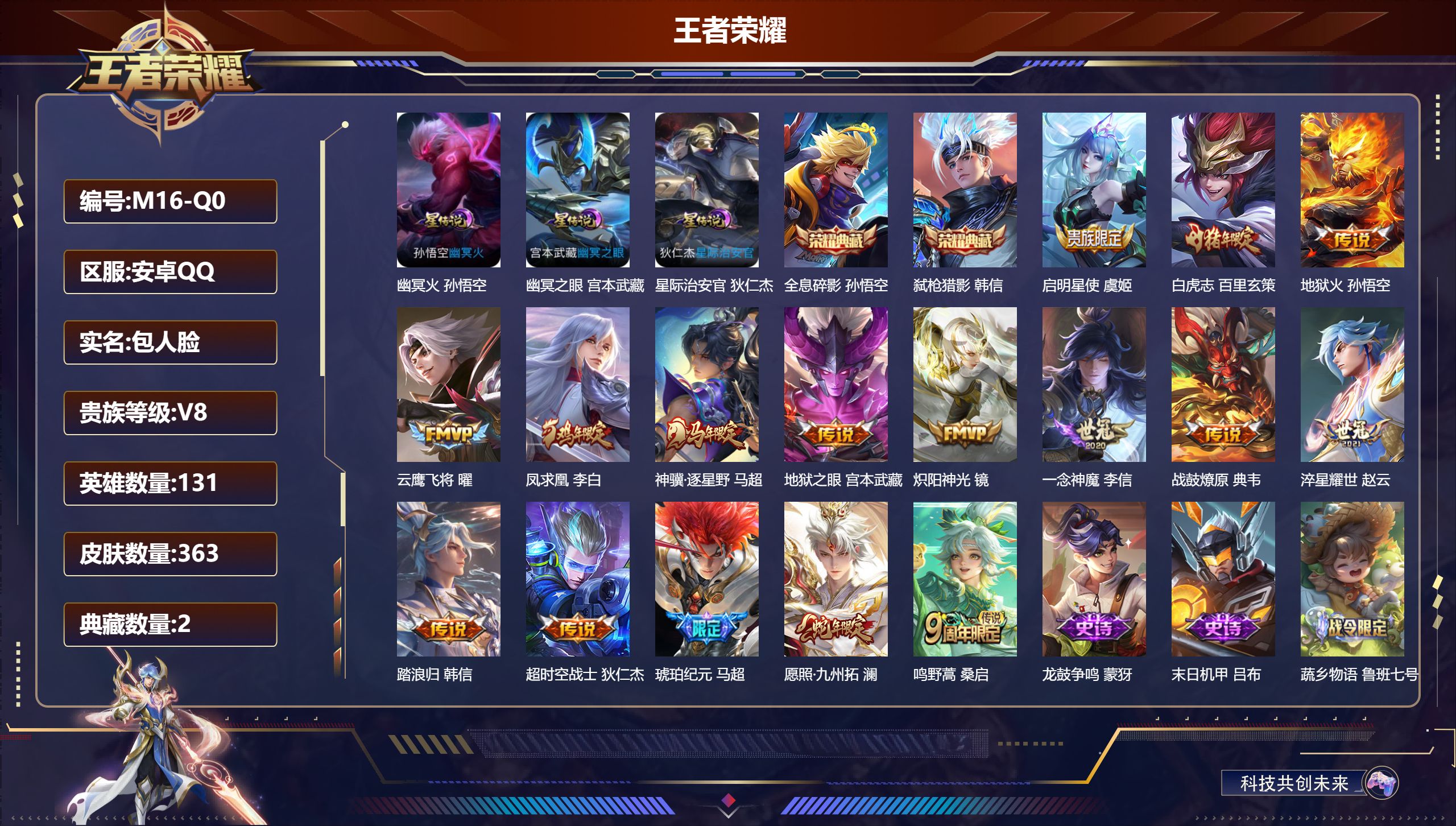 王者荣耀账号安卓QQ131英雄-363皮肤--V8-2典藏16传说 3星传说 幽冥火 幽冥之眼 星际治安官【全皮英雄】 