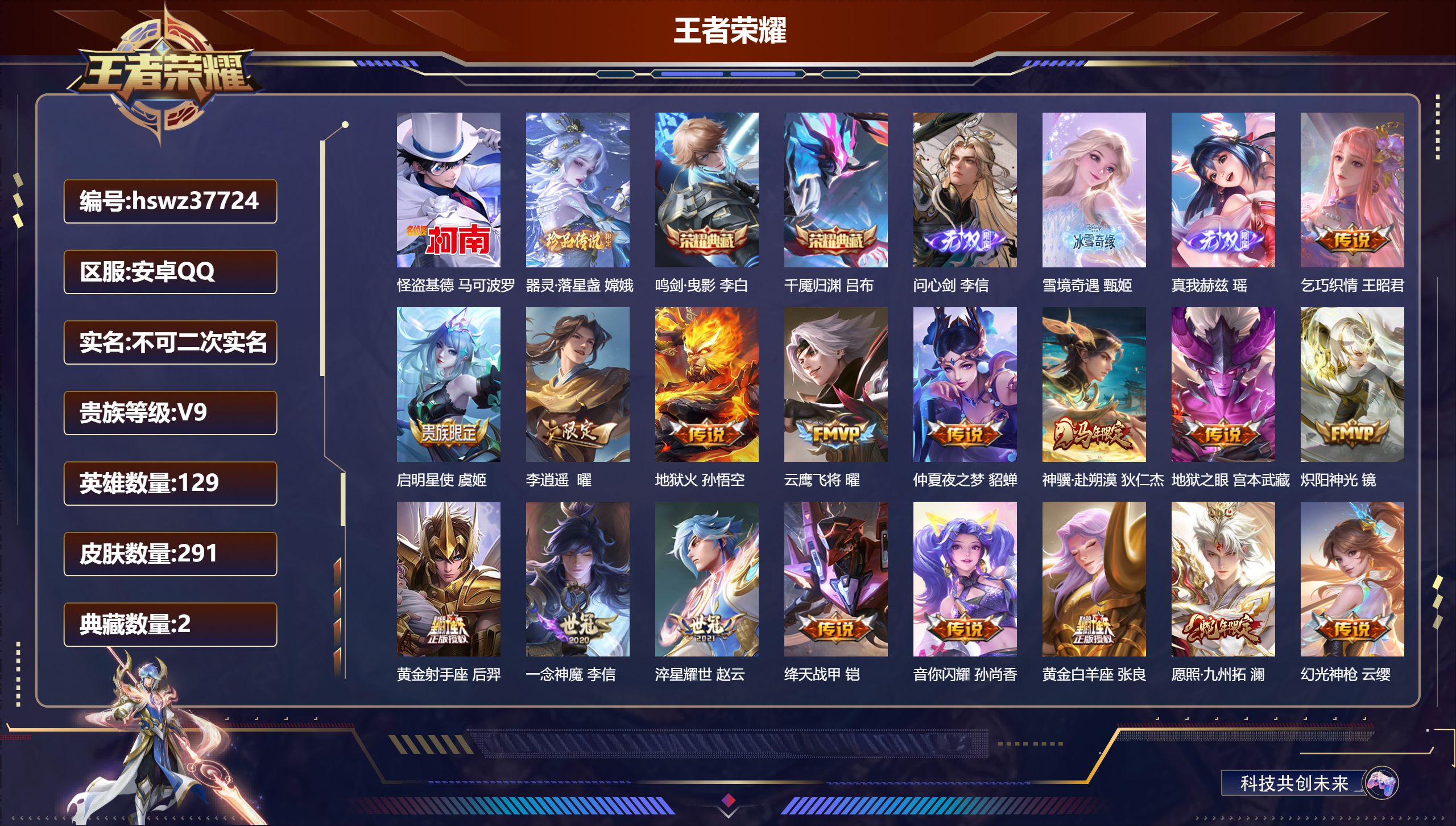 王者荣耀账号安卓QQ安卓QQ/绝世王者/291皮肤/129英雄/2典藏/0珍品无双/3无双/2珍品传说/18传说/92史