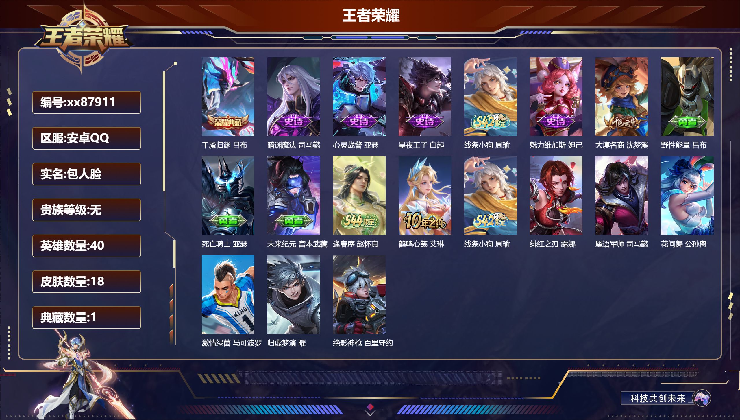 王者荣耀账号安卓QQ@87911 包人脸 V0 贵族积分0 安卓QQ/18皮肤/40英雄/1典藏/0珍品无双/0无双/0珍品传说/0传说/5史诗/2稀有英雄