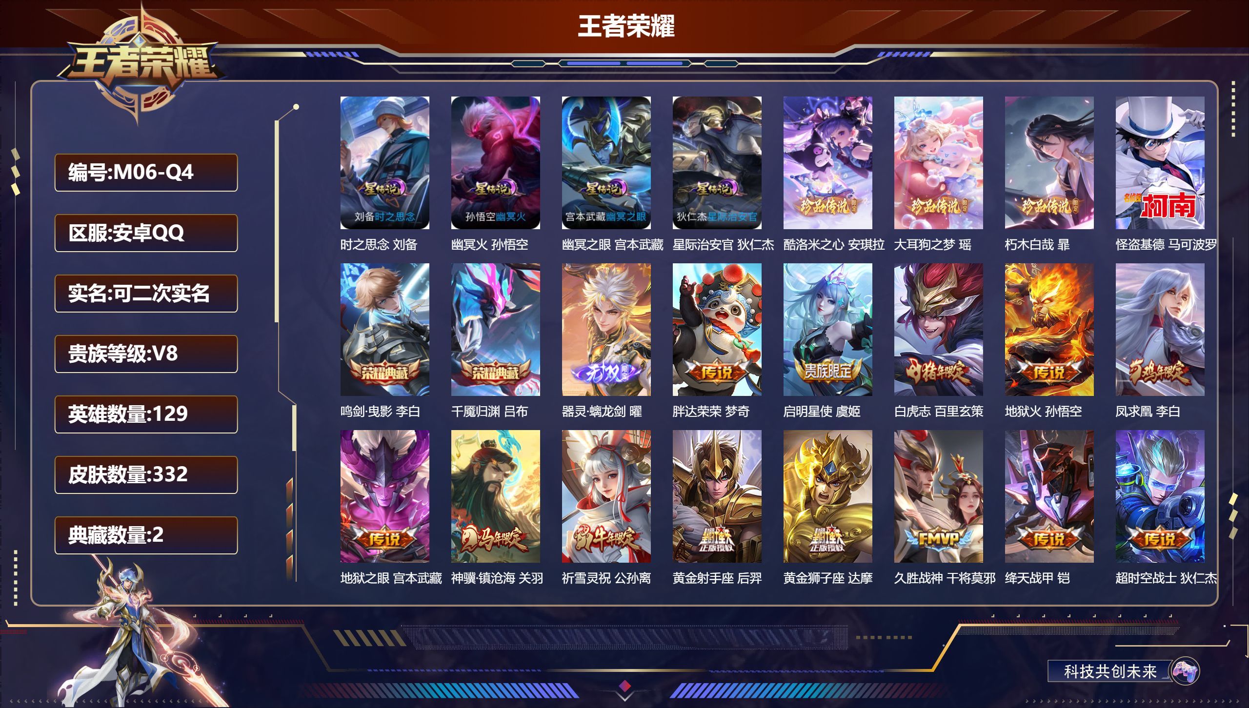 王者荣耀账号安卓QQ129英雄-332皮肤--V8-2典藏1无双4珍品传说17传说 对抗路46段 打野36段 金标万战 