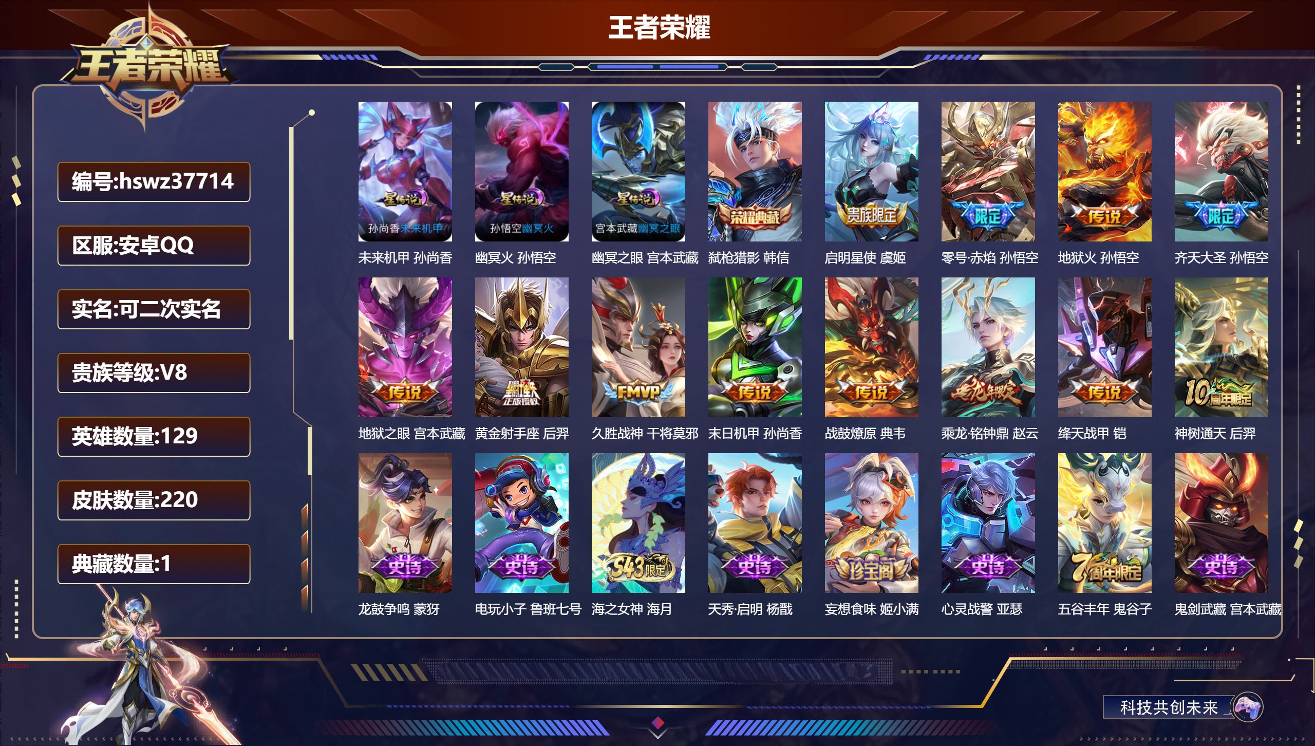 王者荣耀账号安卓QQ安卓QQ/V8/至尊星耀/220皮肤/129英雄/1典藏/0珍品无双/0无双/0珍品传说/12传说/