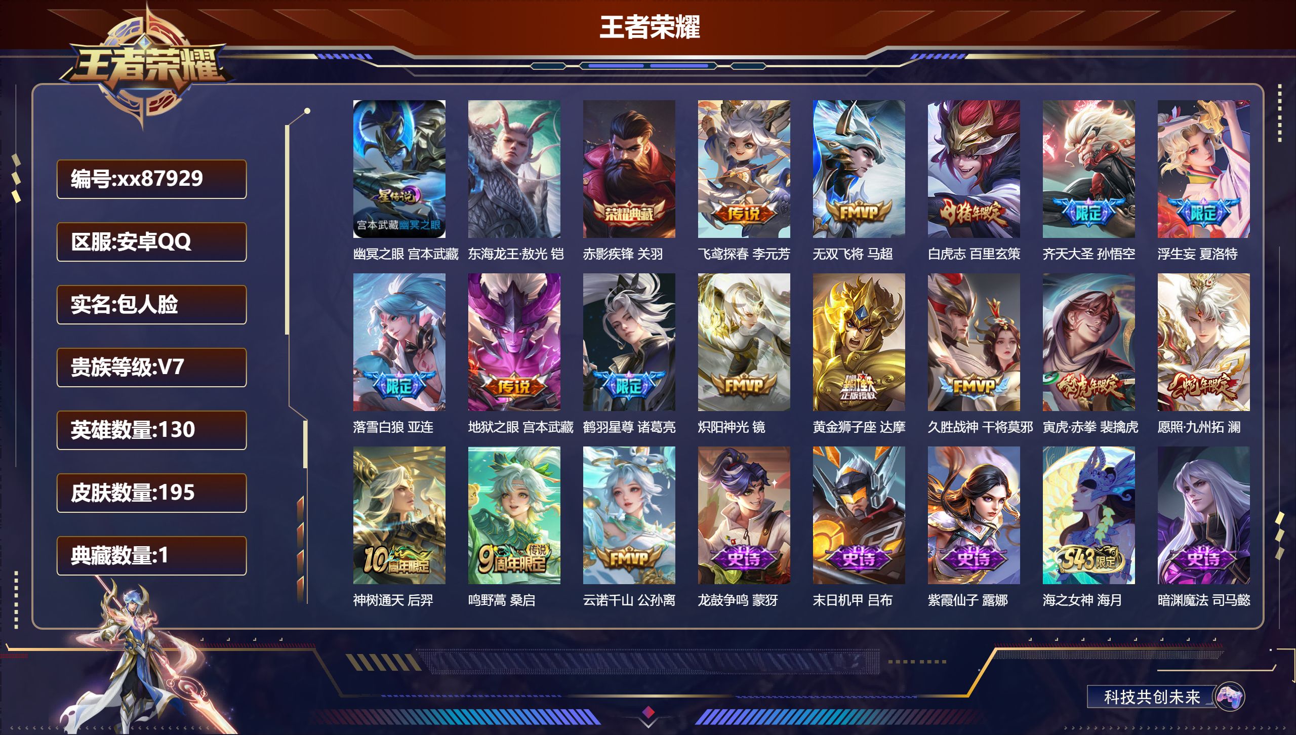 王者荣耀账号安卓QQ@87929 包人脸 V7 贵族积分30727 安卓QQ/195皮肤/130英雄/1典藏/0珍品无双/0无双/1珍品传说/16传说/59史诗/8稀有英雄
