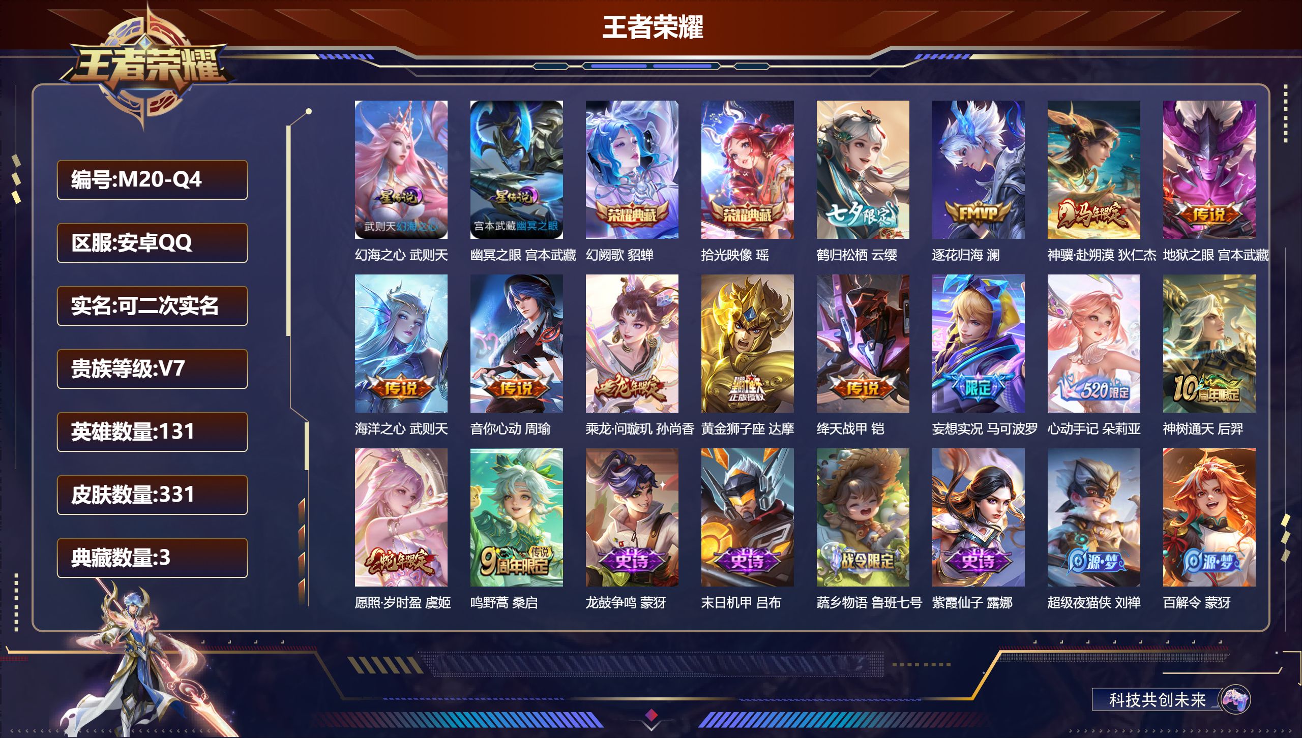 王者荣耀账号安卓QQ131英雄-331皮肤--V7-3典藏14传说 金标 周瑜 2星传说 幻海之心 幽冥之眼【全皮英雄】