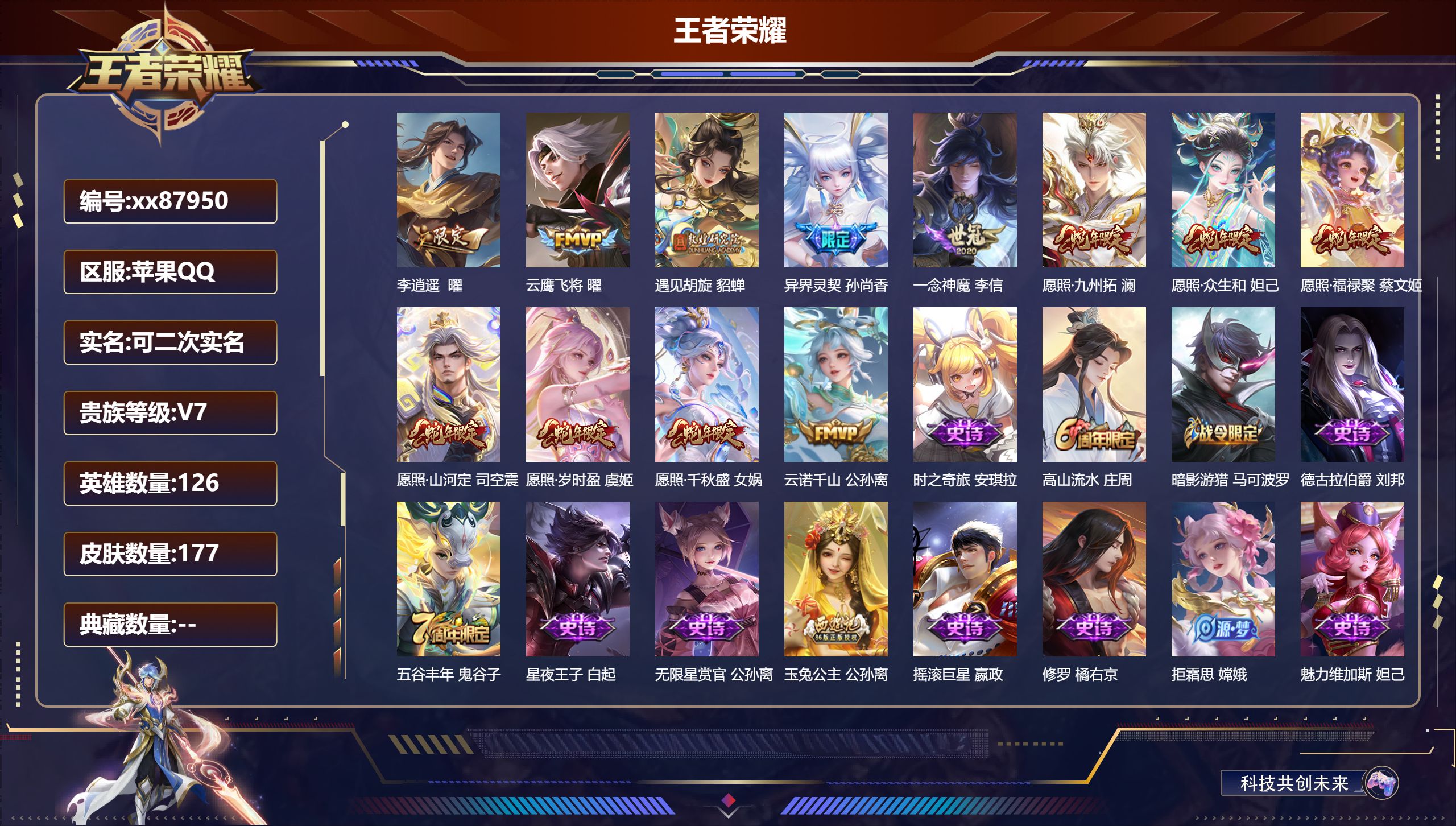 王者荣耀账号苹果QQ@87950 可二次 V7 贵族积分43258 苹果QQ/177皮肤/126英雄/0典藏/0珍品无双/0无双/0珍品传说/12传说/57史诗/9稀有英雄