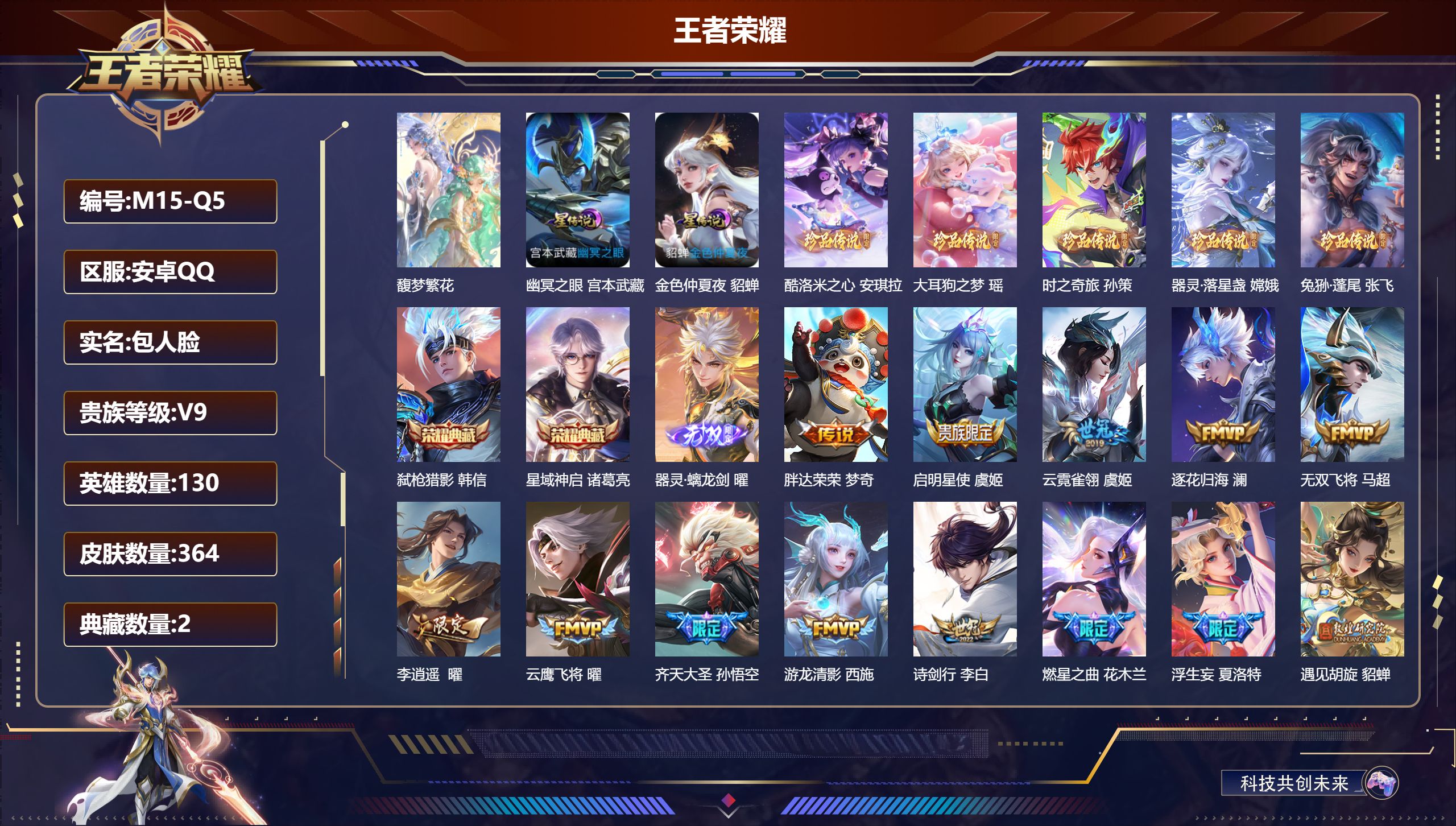 王者荣耀账号安卓QQ130英雄-364皮肤--V9-2典藏1珍品无双1无双5珍品传说38传说 打野30段 万战 嫦娥 2