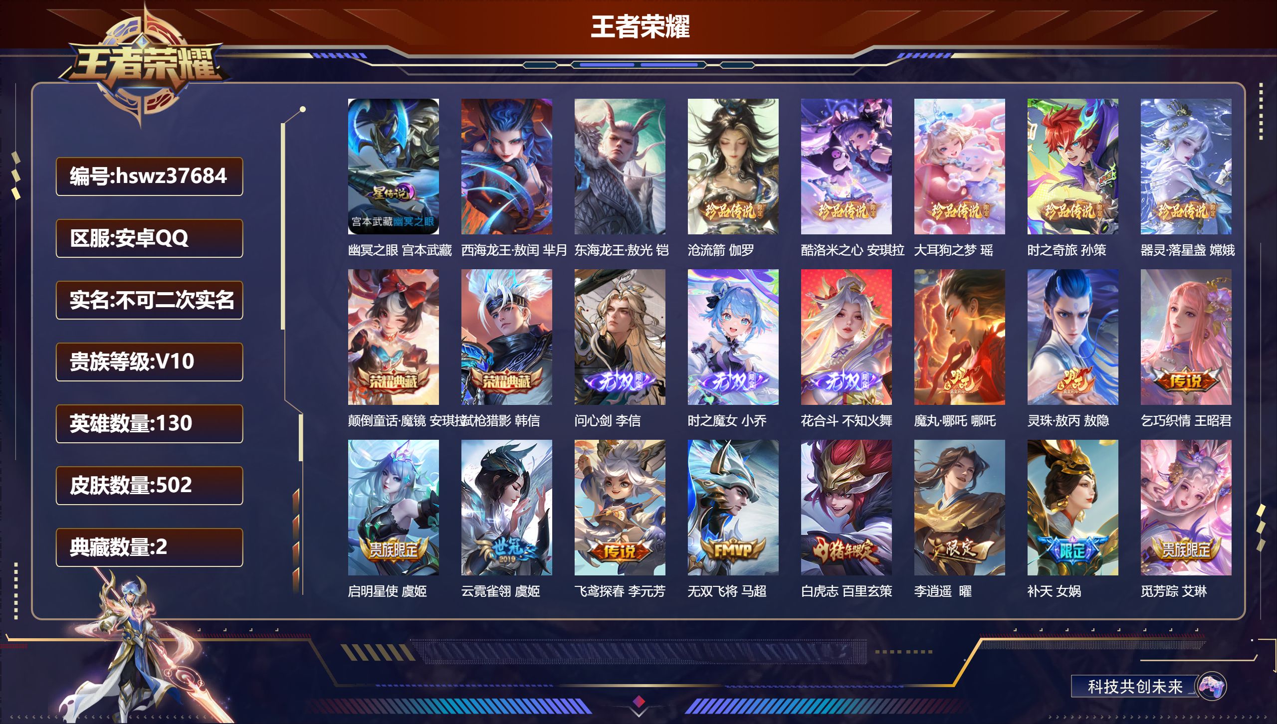 王者荣耀账号安卓QQ安卓QQ/V10/至尊星耀/502皮肤/130英雄/2典藏/0珍品无双/3无双/7珍品传说/46传说