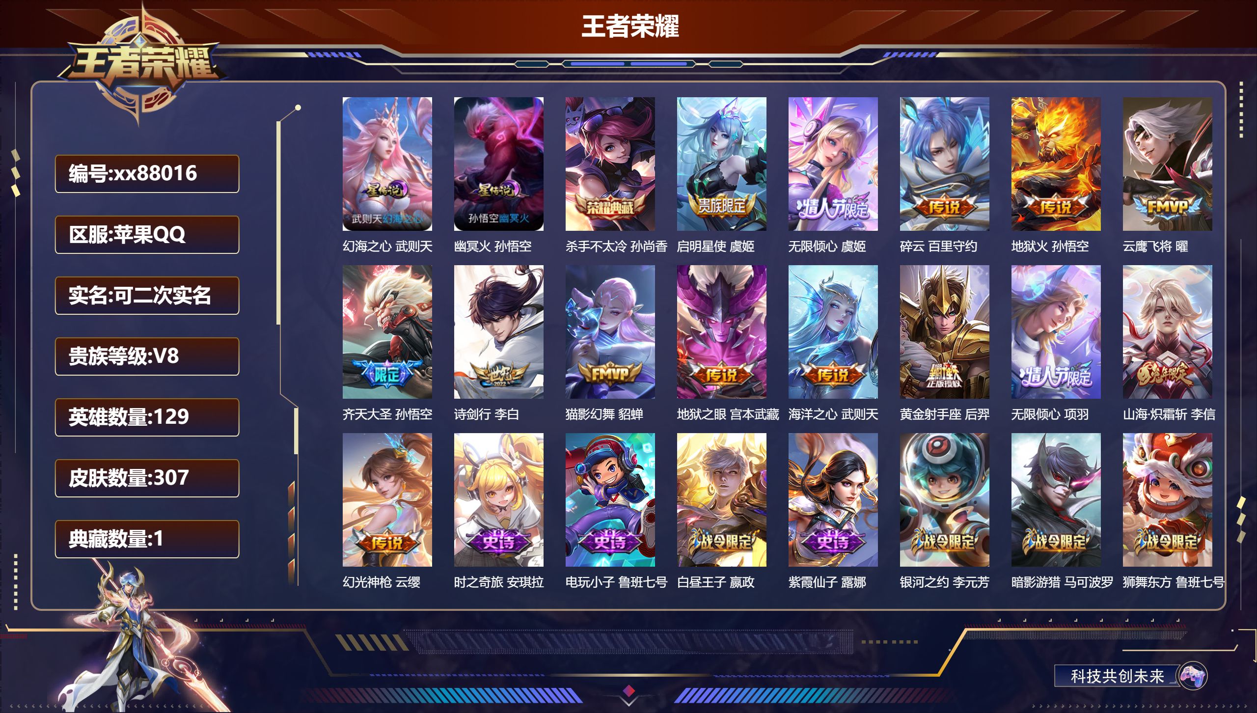 王者荣耀账号苹果QQ@88016 可二次 V8 贵族积分82262 苹果QQ/307皮肤/129英雄/1典藏/0珍品无双/0无双/0珍品传说/14传说/85史诗/9稀有英雄