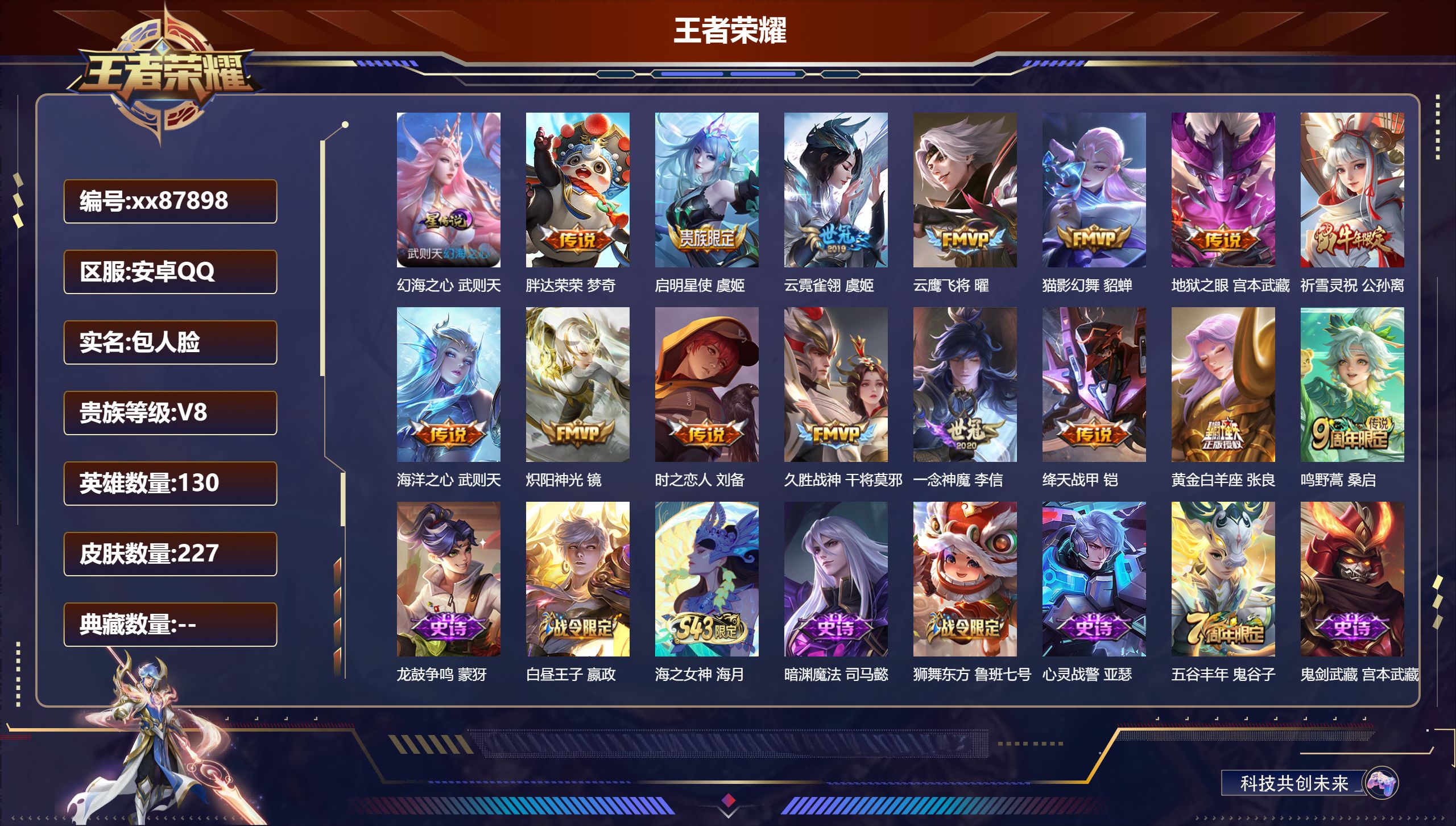王者荣耀账号安卓QQ@87898 包人脸 V8 贵族积分65451 安卓QQ/227皮肤/129英雄/0典藏/0珍品无双/0无双/0珍品传说/15传说/51史诗/9稀有英雄