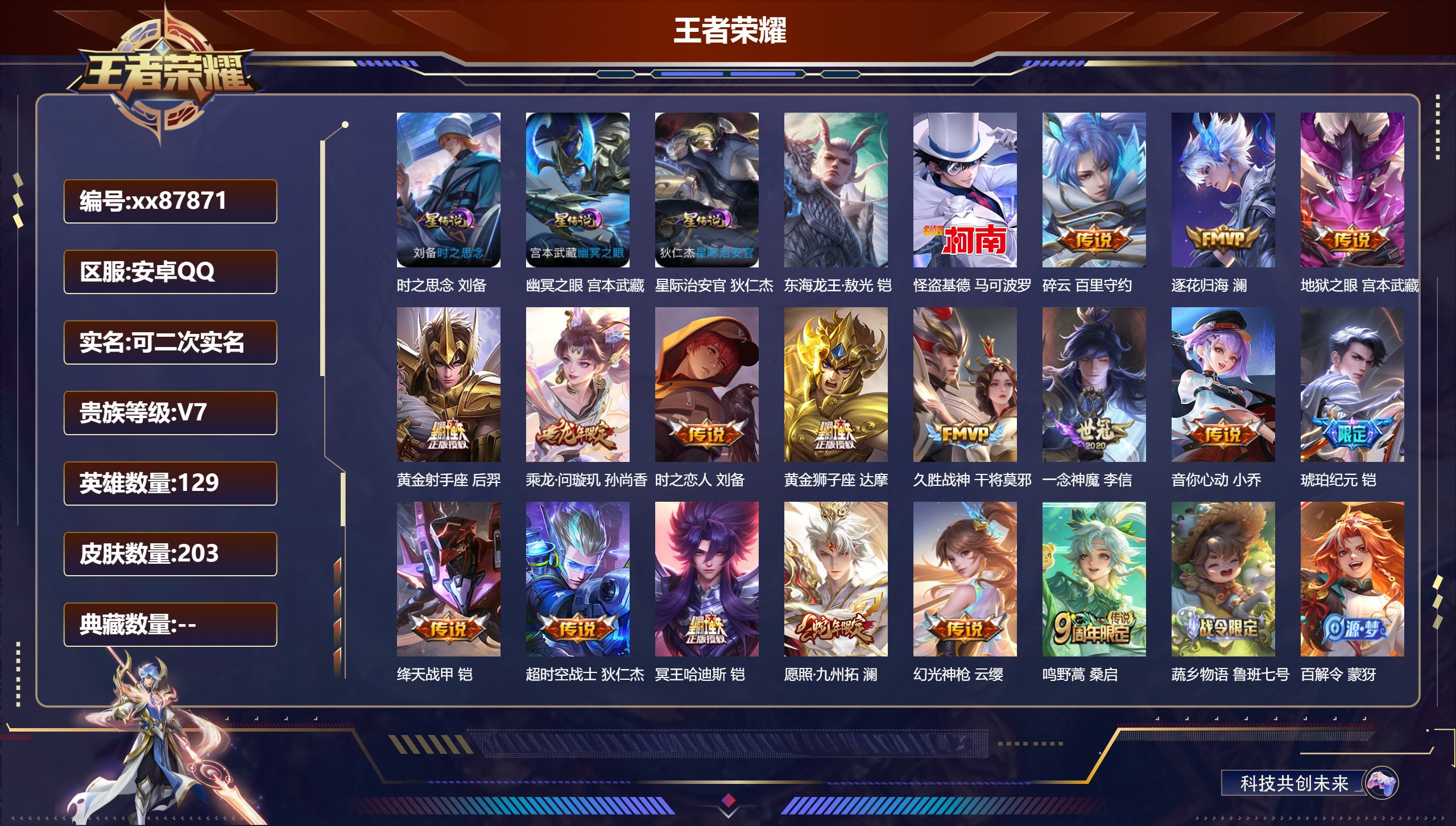 王者荣耀账号安卓QQ@87871 可二次 V7 贵族积分46741 安卓QQ/203皮肤/129英雄/0典藏/0珍品无双/0无双/2珍品传说/17传说/62史诗/8稀有英雄