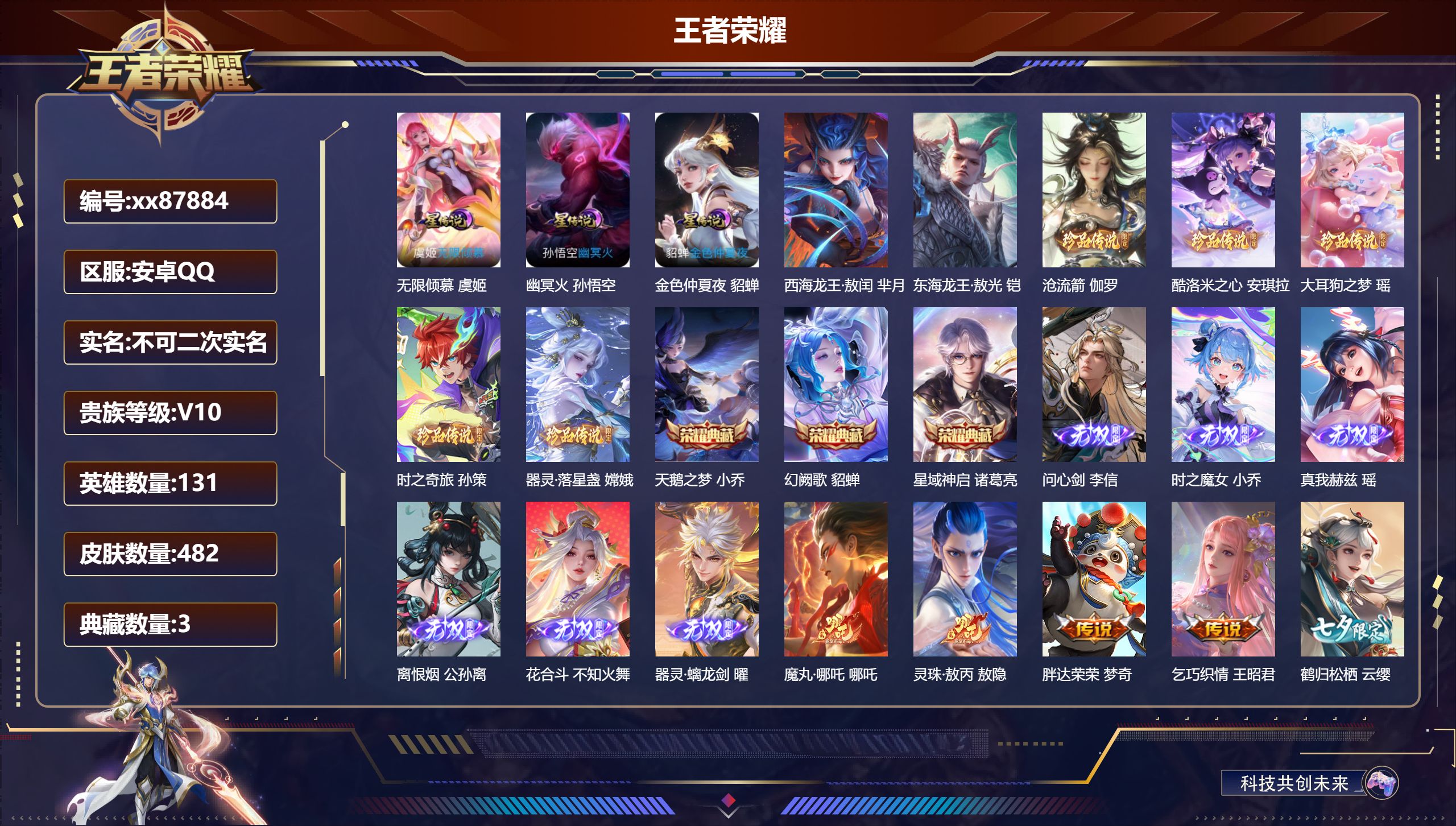 王者荣耀账号安卓QQ@87884 不包人脸 V10 贵族积分 安卓QQ/482皮肤/131英雄/3典藏/0珍品无双/6无双/7珍品传说/97传说/156史诗/9稀有英雄