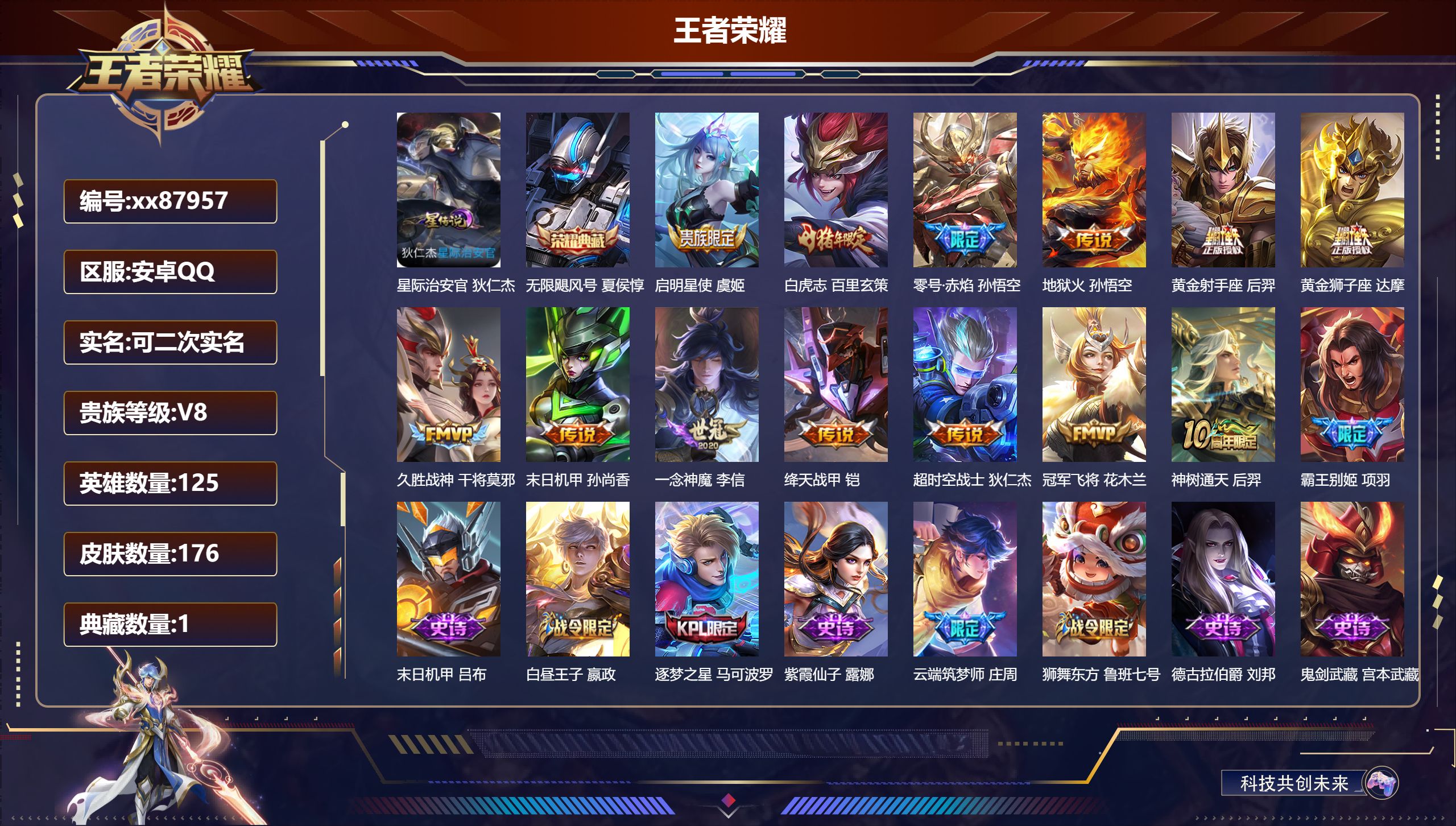 王者荣耀账号安卓QQ@87957 可二次 V8 贵族积分55118 安卓QQ/176皮肤/125英雄/1典藏/0珍品无双/0无双/0珍品传说/13传说/44史诗/7稀有英雄