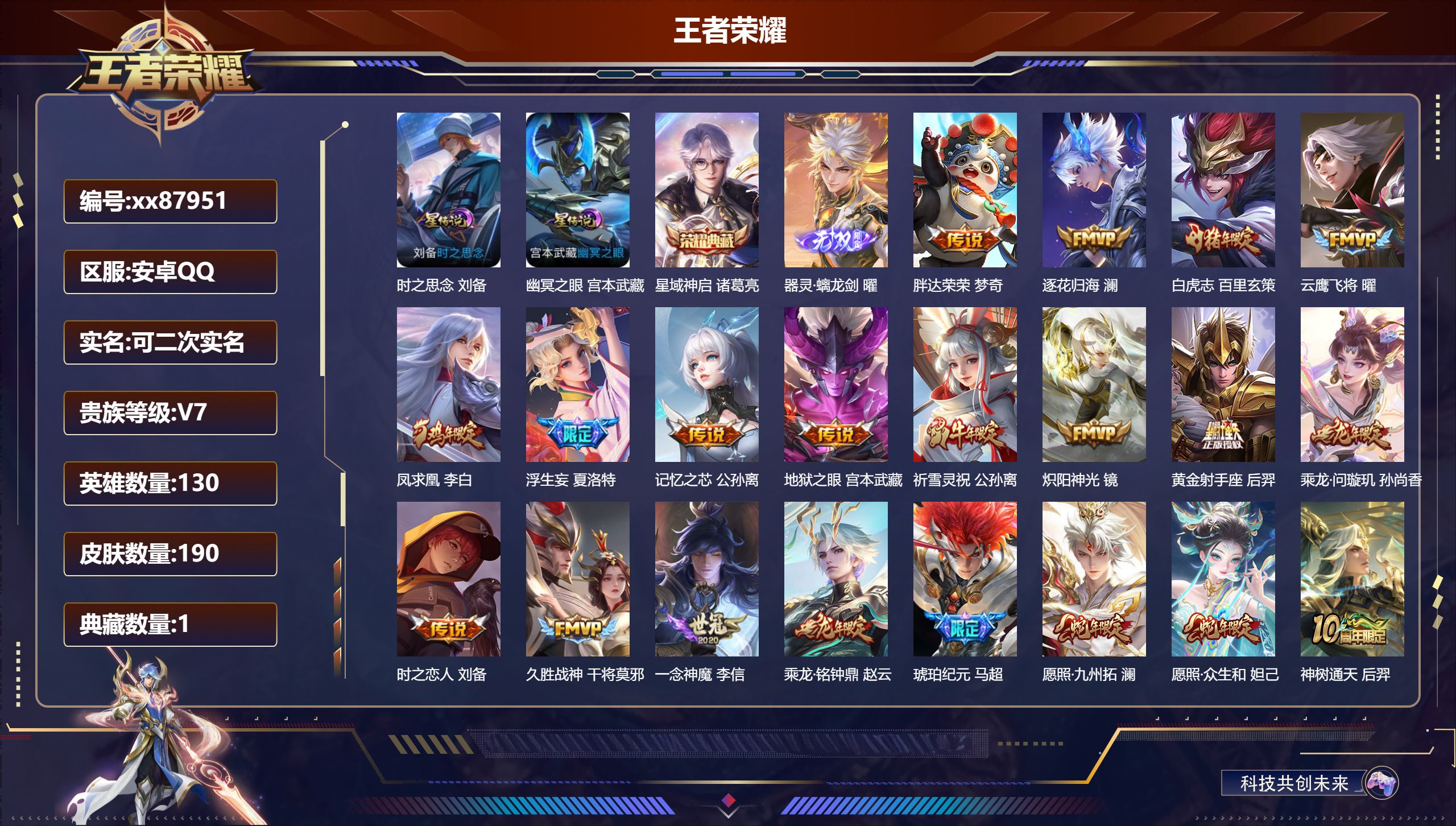 王者荣耀账号安卓QQ@87951 可二次 V7 贵族积分39461 安卓QQ/190皮肤/130英雄/1典藏/0珍品无双/1无双/0珍品传说/24传说/57史诗/8稀有英雄