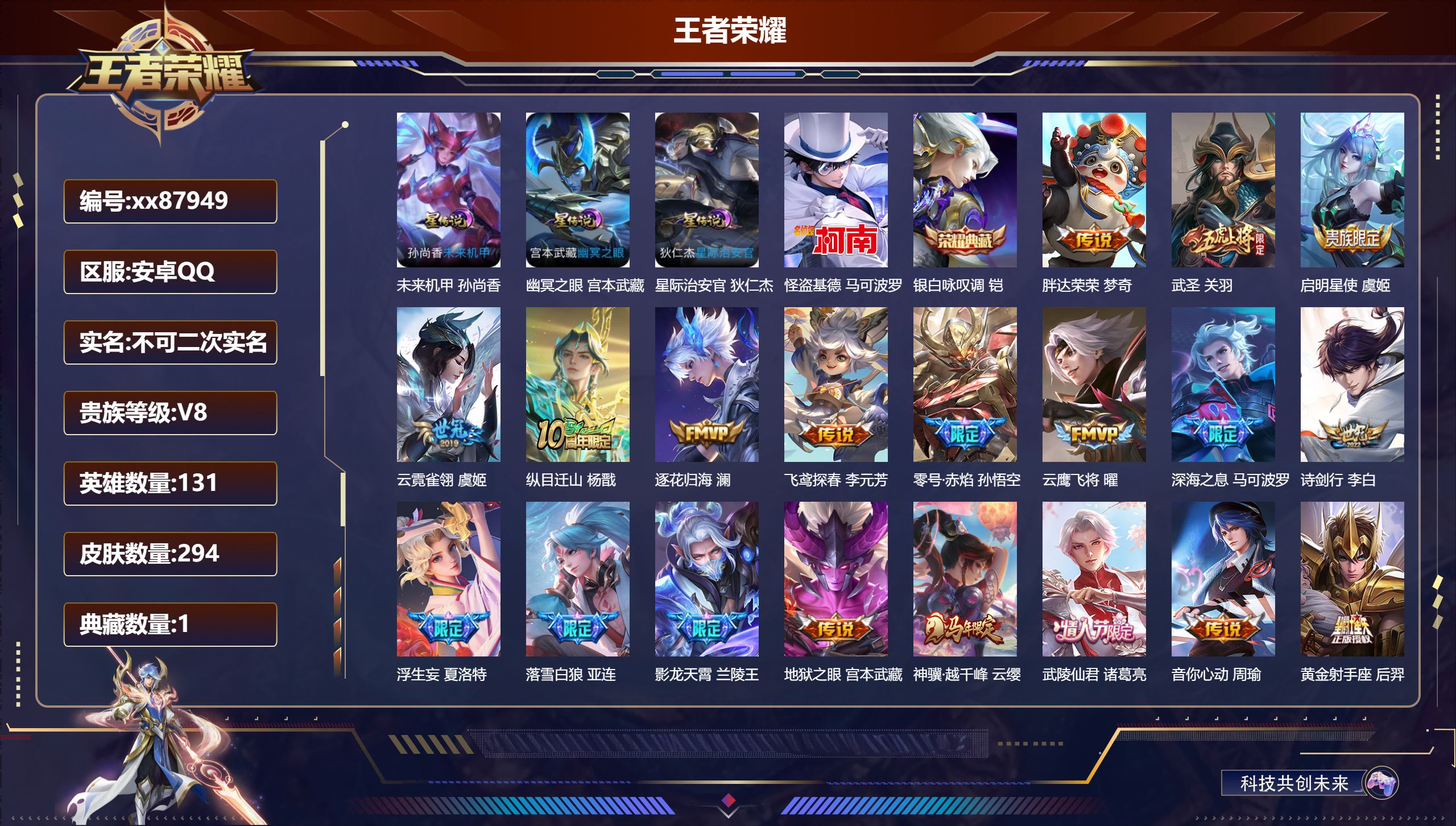 王者荣耀账号安卓QQ@87949 不包人脸 V8 贵族积分91035 安卓QQ/294皮肤/131英雄/1典藏/0珍品无双/0无双/1珍品传说/36传说/95史诗/9稀有英雄