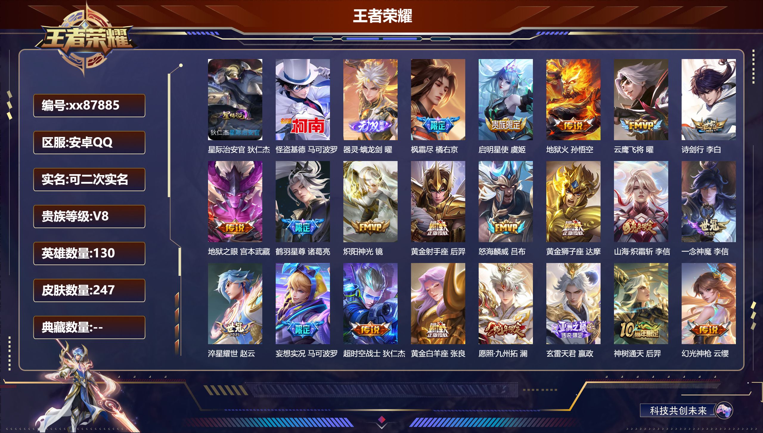 王者荣耀账号安卓QQ@87885 可二次 V8 贵族积分66134 安卓QQ/247皮肤/130英雄/0典藏/0珍品无双/1无双/1珍品传说/22传说/86史诗/8稀有英雄
