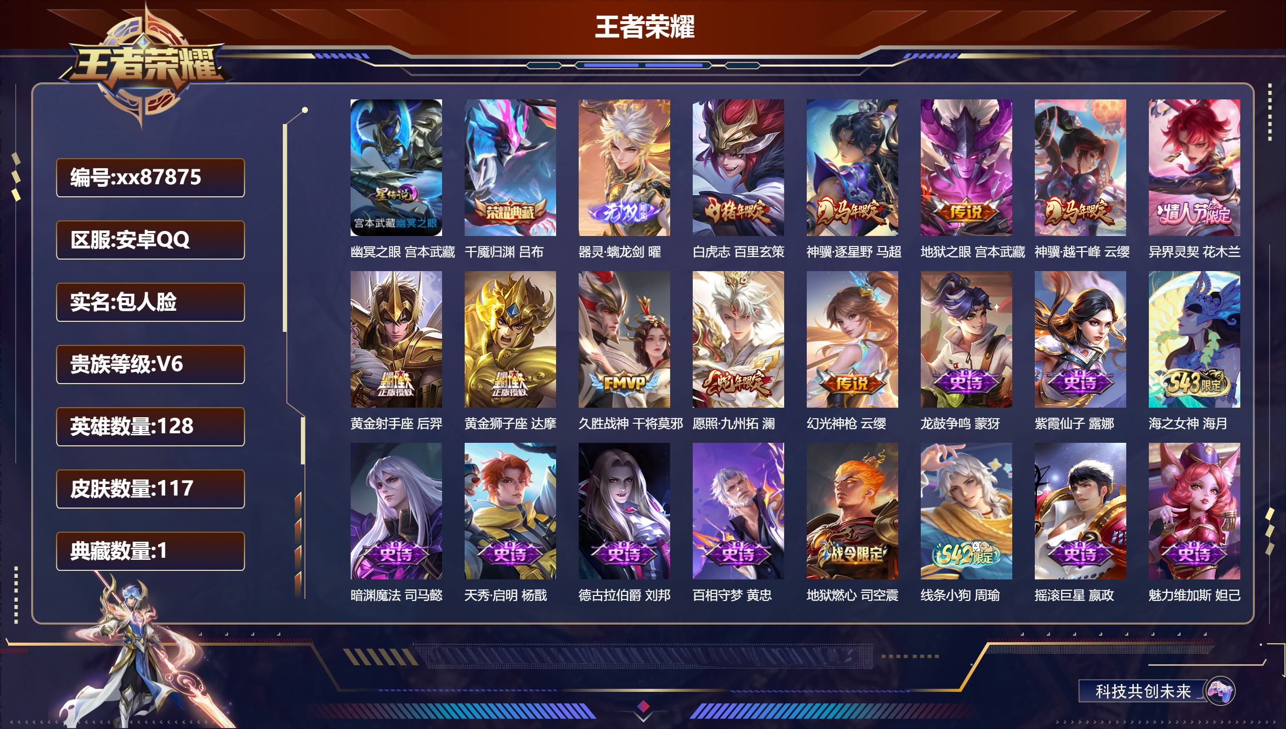 王者荣耀账号安卓QQ@87875 包人脸 V6 贵族积分19222 安卓QQ/117皮肤/128英雄/1典藏/0珍品无双/1无双/0珍品传说/10传说/44史诗/6稀有英雄